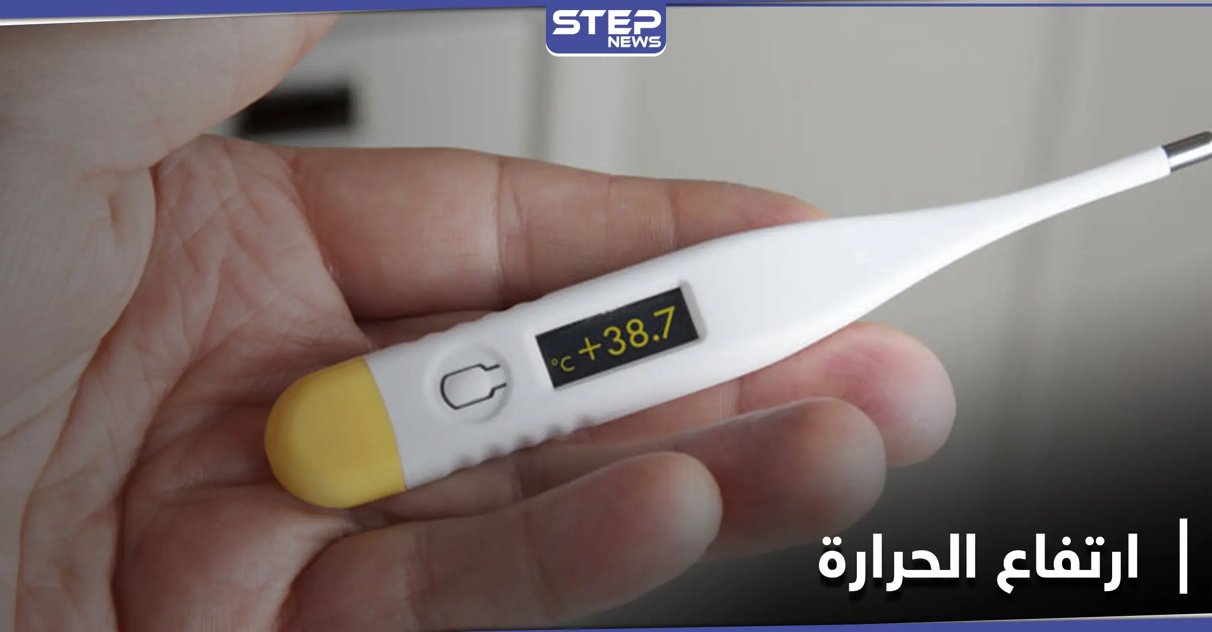 متى يصبح ارتفاع الحرارة خطيراً.. أسبابه وطرق علاجه: الحمى