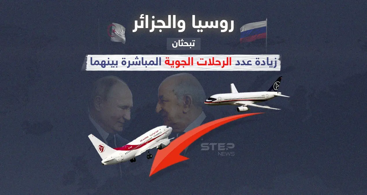 محادثات جزائرية ـ روسية لزيادة عدد الرحلات الجوية المباشرة بينهما: إنفوغرافيك