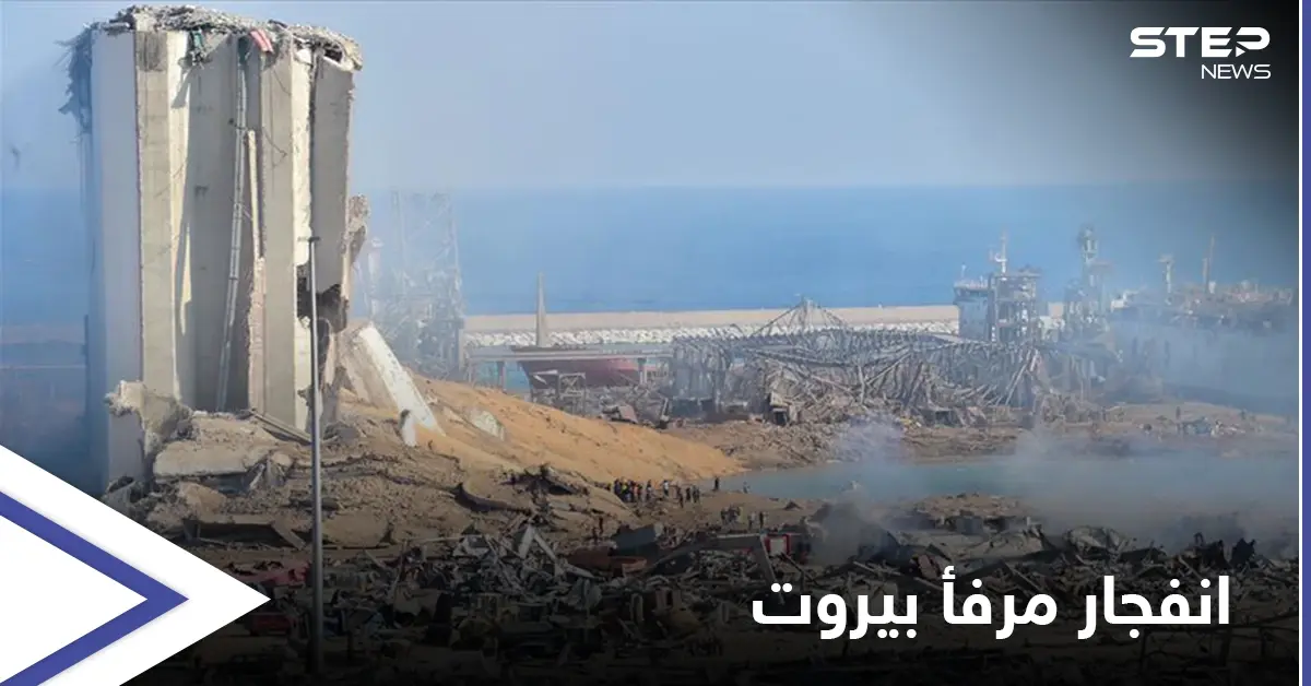 "انفجار مرفأ بيروت" يشعل منصات التواصل ويعود إلى الواجهة بعد تصريحات مثيرة للجدل: موجة غضب