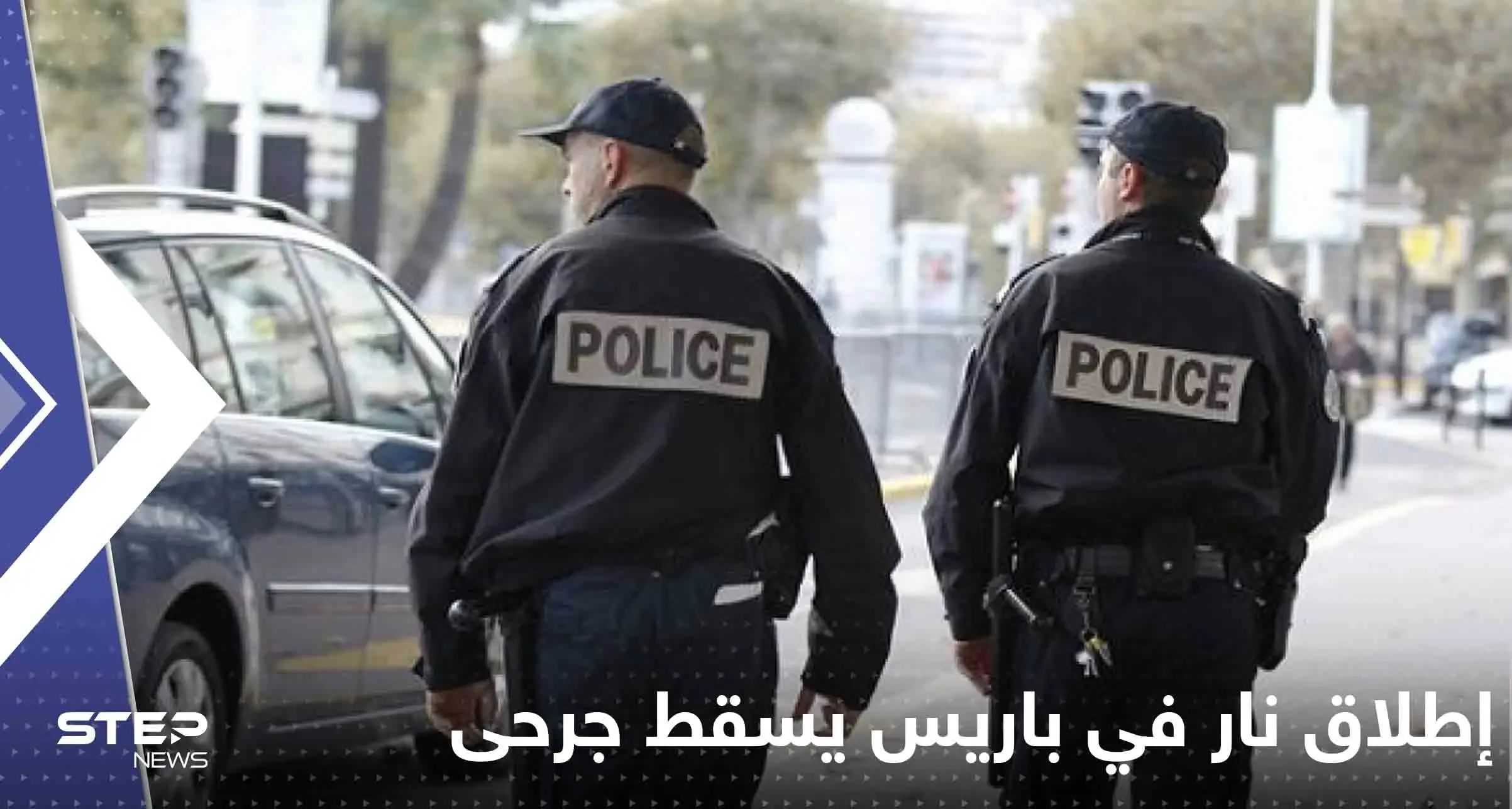 إطلاق نار في باريس يسقط جرحى.. والسلطات الفرنسية تعتقل مشتبهاً به: باريس