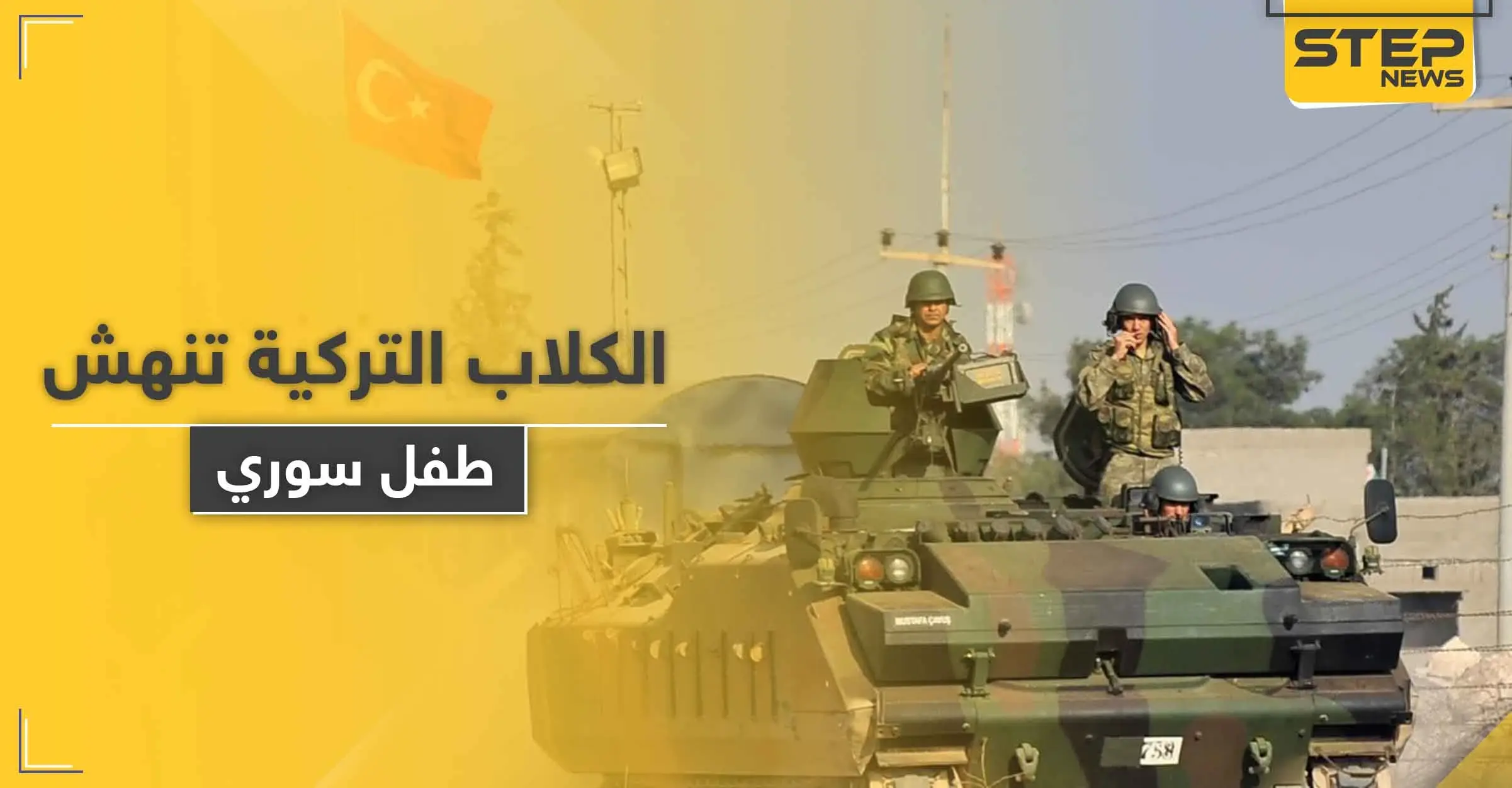 بالصور|| جنود أتراك بريف الباب يطلقون كلاب حراستهم لتنهش طفل سوري وتكاد تقتله: طفل