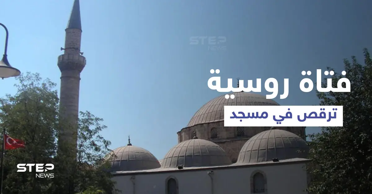 بالفيديو || فتاة روسية اقتحمت مسجد أثناء صلاة الجمعة في مدينة أنطاليا التركية للرقص أمام المصلين والسلطات تتدخل: الشرطة التركية