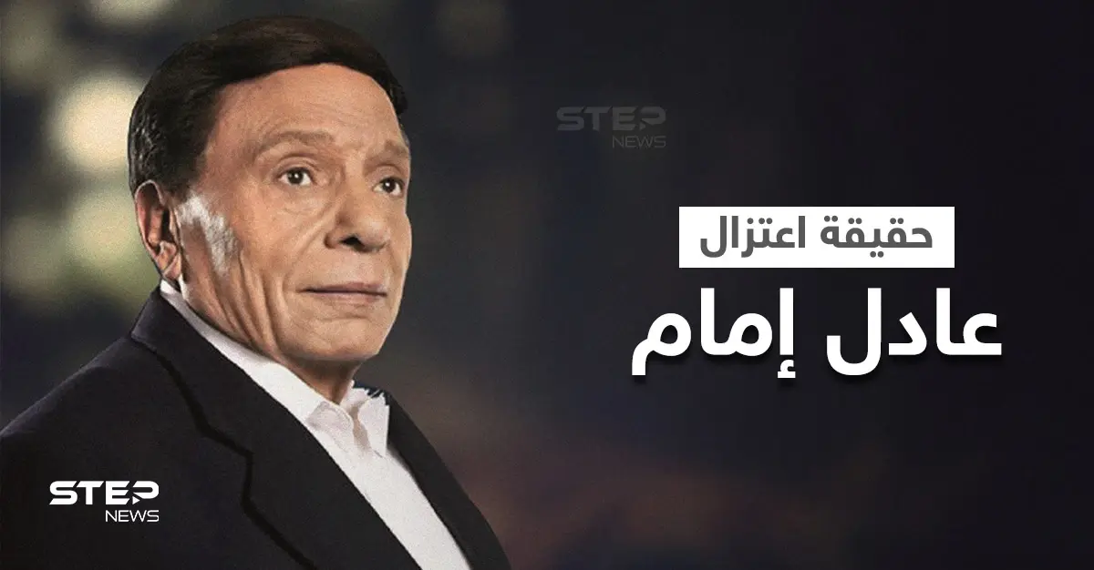 بالفيديو|| حقيقة اعتزال الفنان عادل إمام وتدهور حالته الصحية وعزله في غرفته.. عائلته تحسم الجدل: عادل إمام