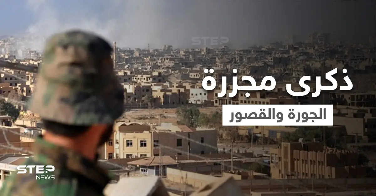 "الثلاثاء الأسود" جرح عميق في ذاكرة دير الزور.. الذكرى التاسعة لمجزرة حي الجورة والقصور: مجزرة