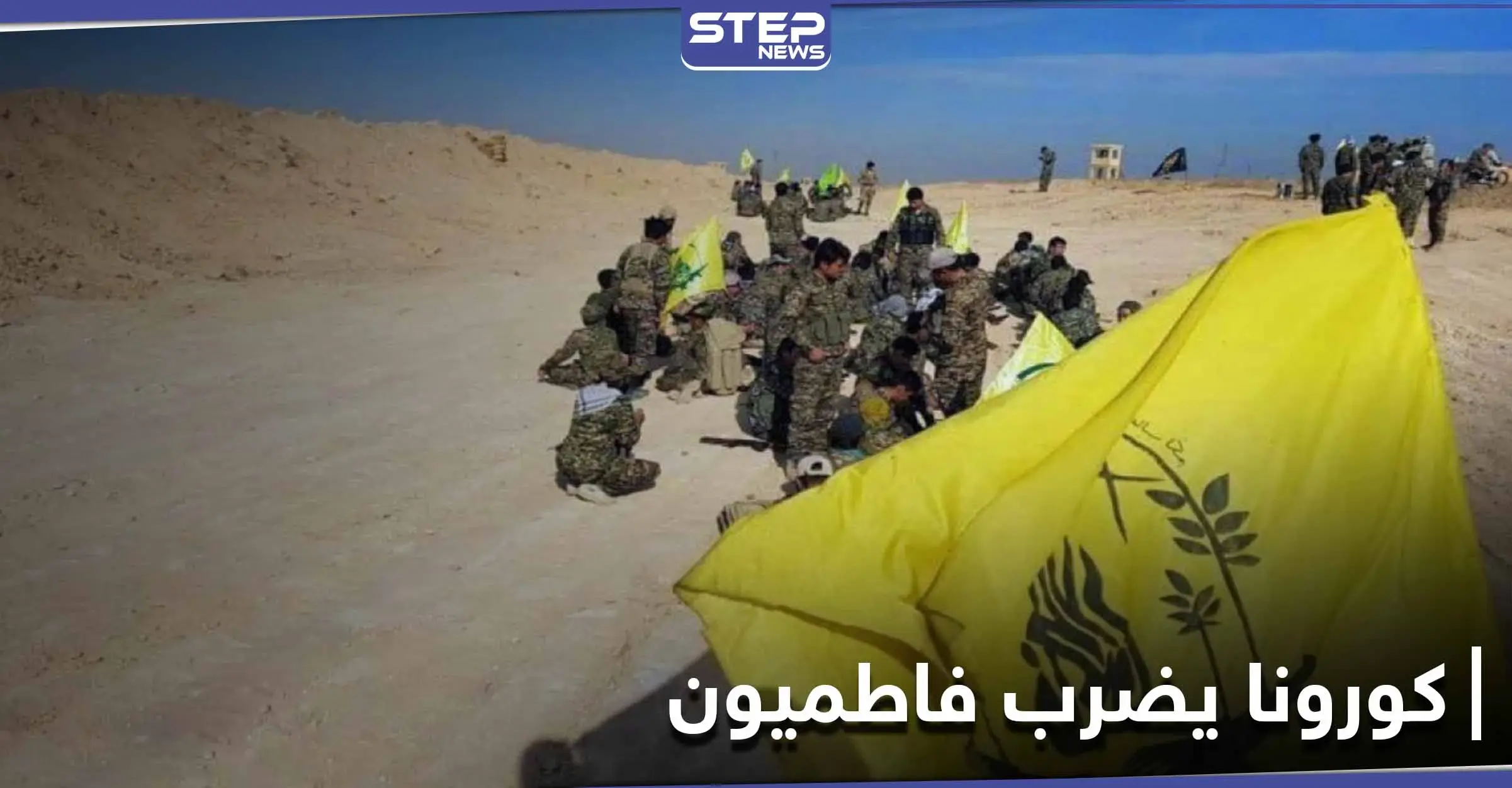 خاص|| مصابين بالكورونا بينهم قيادي في ميليشيا لواء فاطميون يصلون المستشفى العسكري بحلب.. والتفاصيل: حي الموغامبو