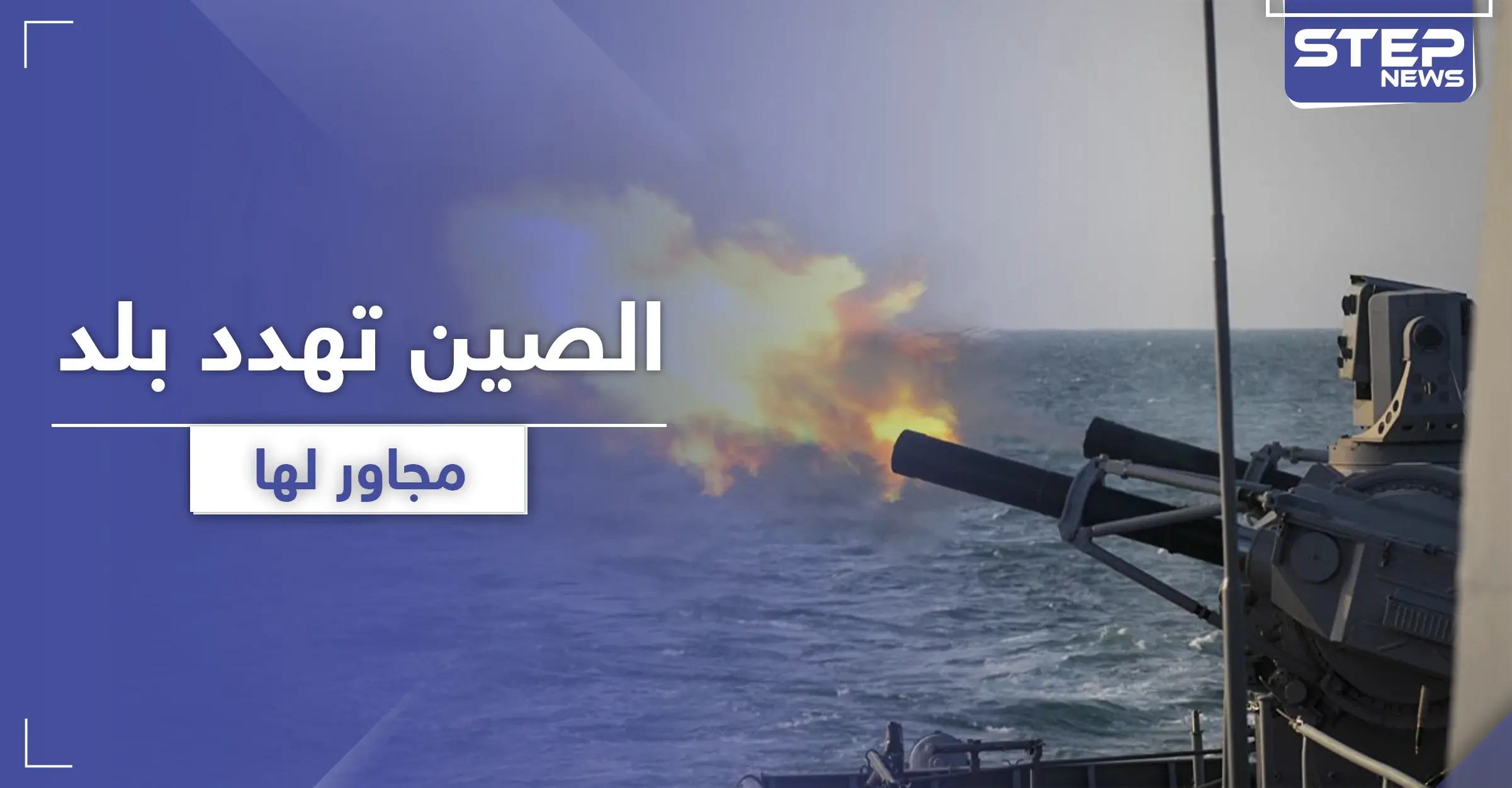 الصين تجري مناورات عسكرية ضخمة استعداداً لحرب واحتلال بلد مجاور لها: تهديدات صينية