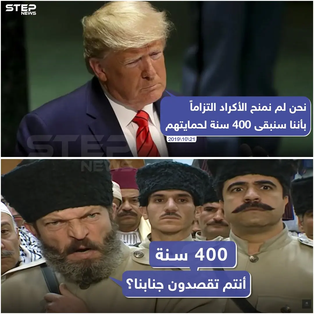 ترامب وتركيا وعقدة الـ400 سنة!: الاكراد
