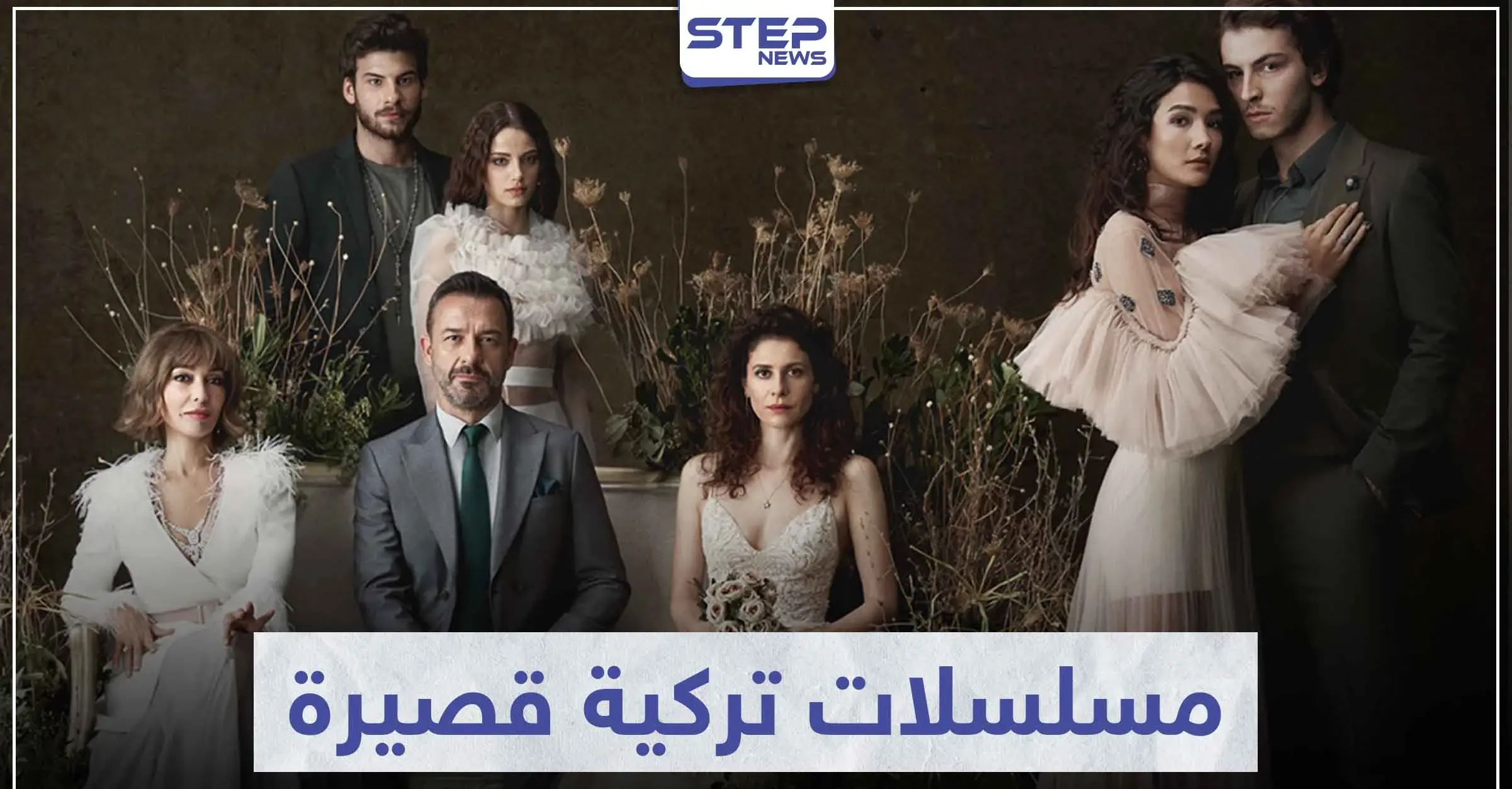 تعرّف على أفضل 5 مسلسلات تركية قصيرة: دراما