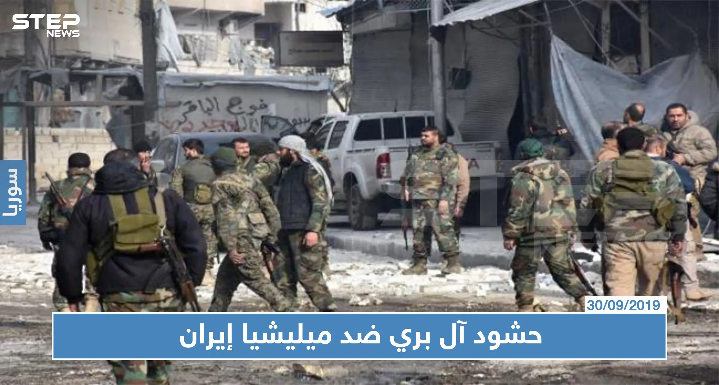 " آل بري" بحلب يتوعدون ميليشيات إيران بالقتال و إنهاء الوجود: دعم روسي