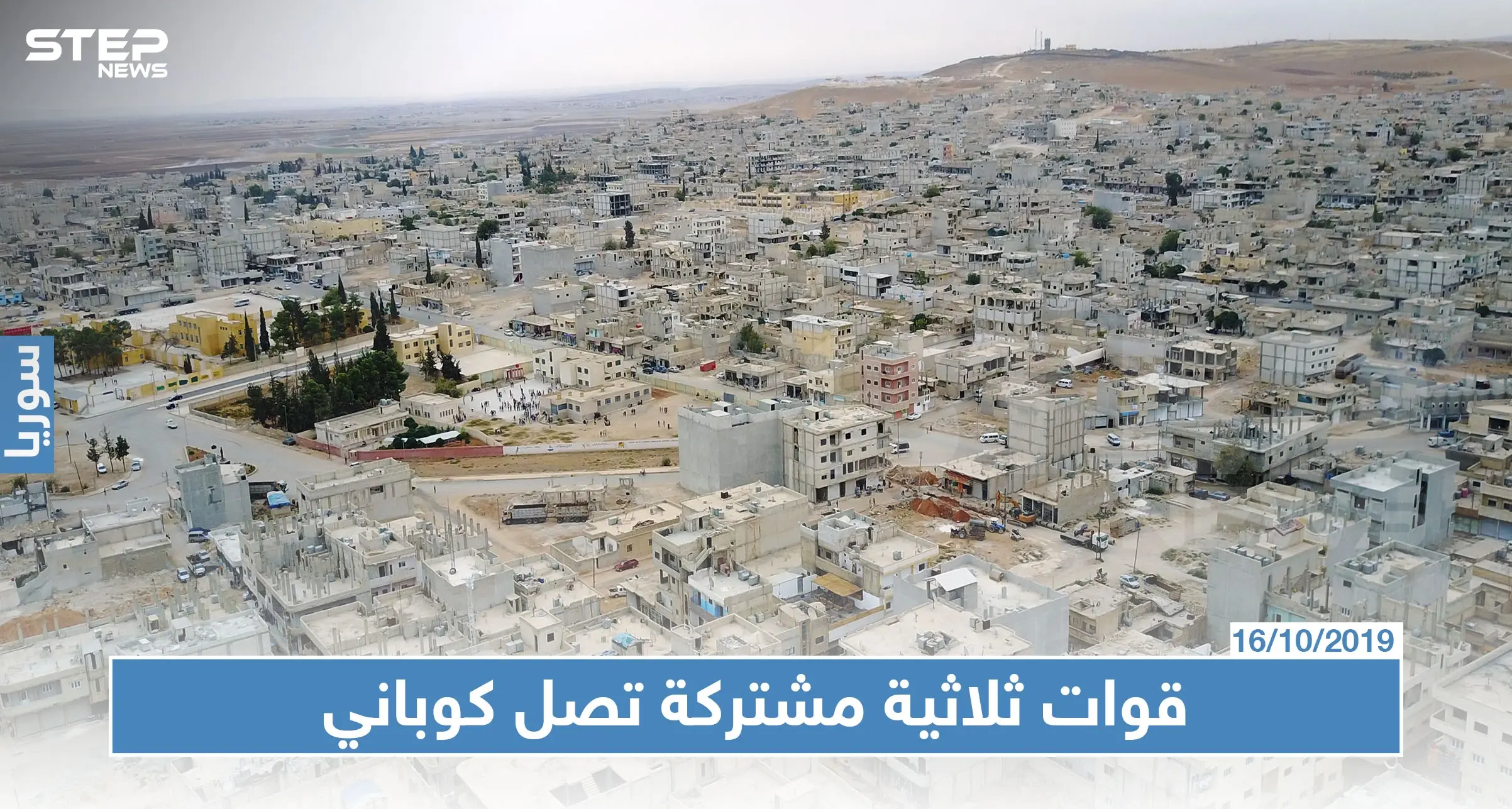 مصدر عسكري يكشف لـ"ستيب" الاستراتيجية الفوضوية بين ثلاث قوات تتجه نحو كوباني: طيران التحالف