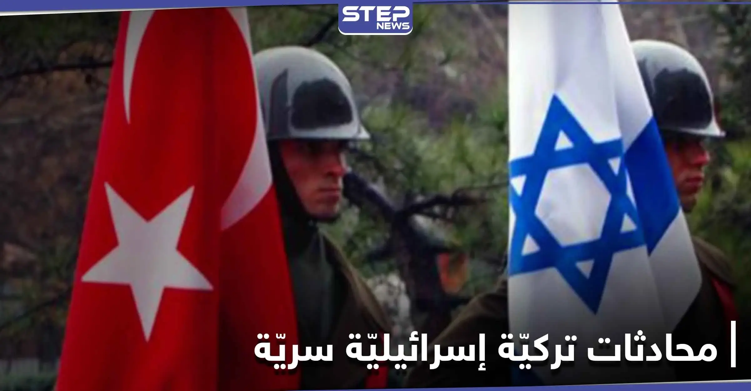 تقرير أمريكي يكشف تفاصيل محادثات سريّة تجريها تركيا لـ تعزيز العلاقات مع إسرائيل: الأكراد