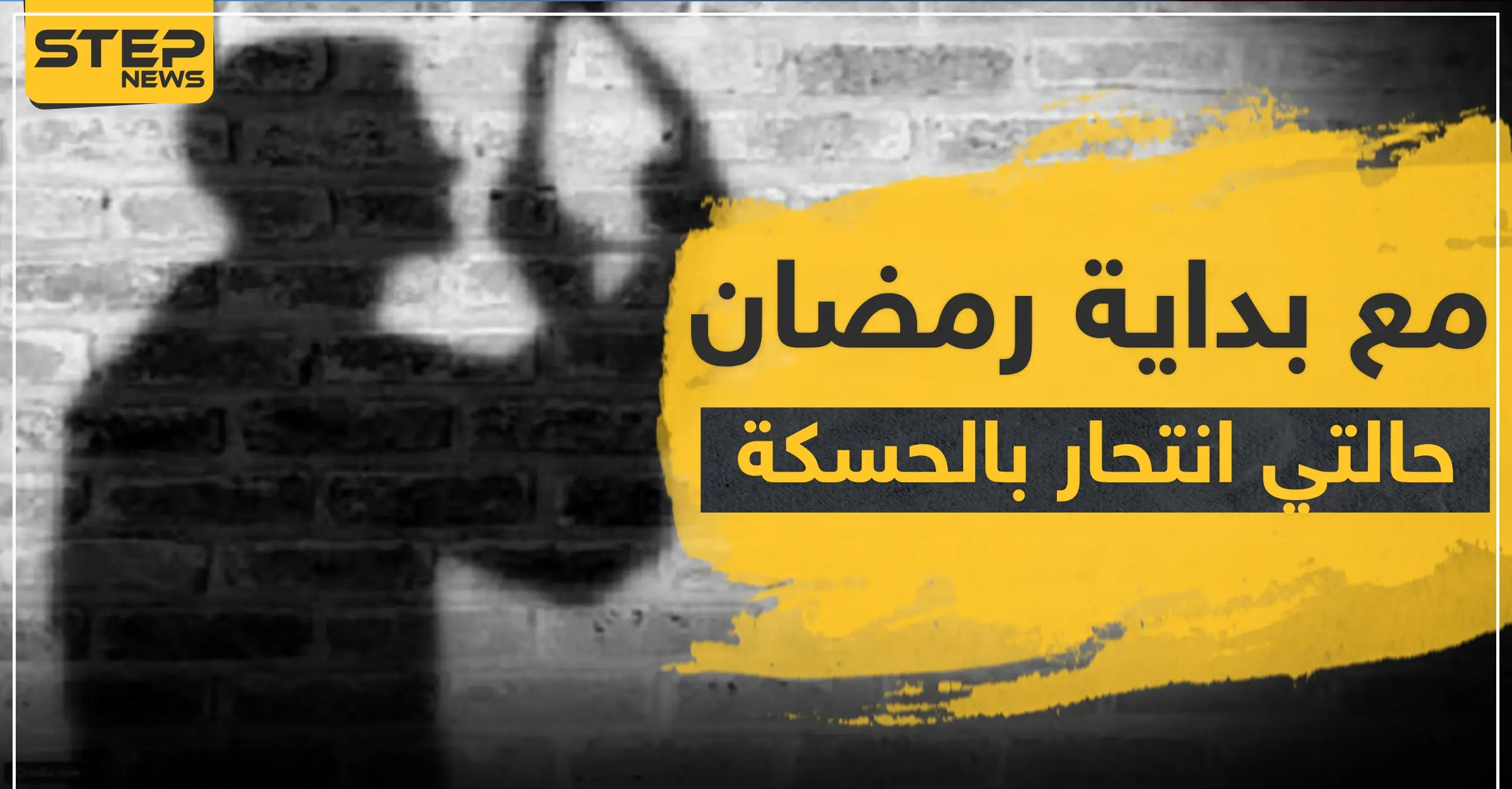 شاهد|| مع بداية رمضان.. حالتي انتحار بالحسكة وأهالي أحد الضحايا يطالب "قسد" بفتح تحقيق: طفل صغير