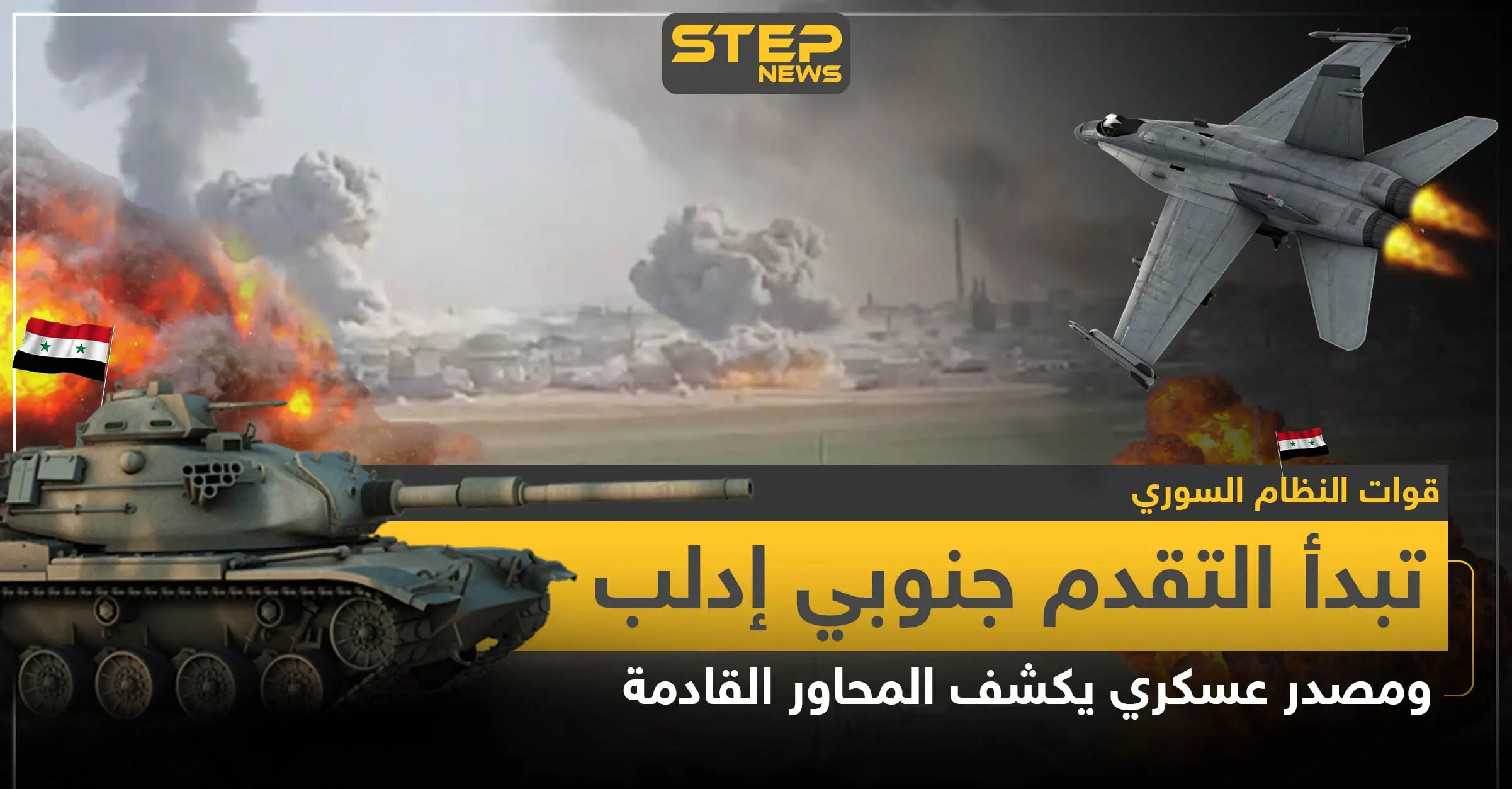 قوات النظام السوري تبدأ التقدم جنوبي إدلب.. ومصدر عسكري يكشف المحاور القادمة: معارك ادلب