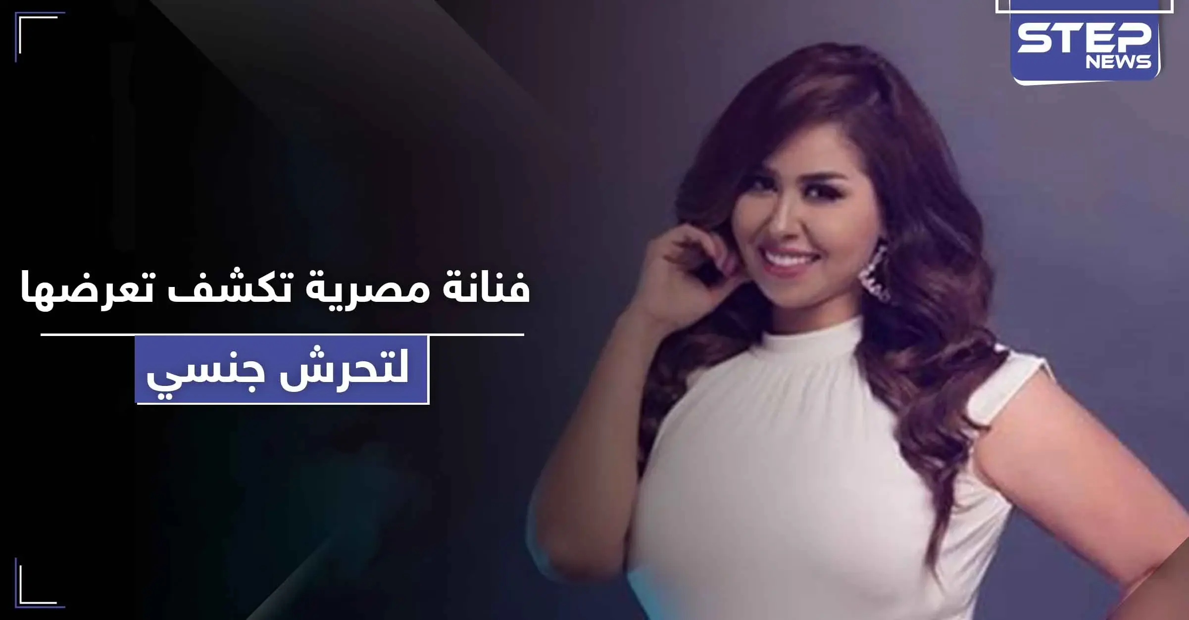 بـ " أفلام إباحية ".. فنانة مصرية تكشف تعرضها لحالة تحرش جنسي: رسالة