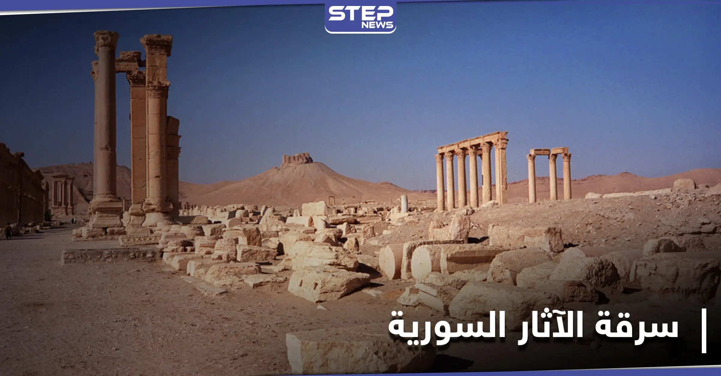 خاص|| عمليات تنقيب عن الآثار بمحيط تدمر تحت إشراف روسي مباشر: تدمر