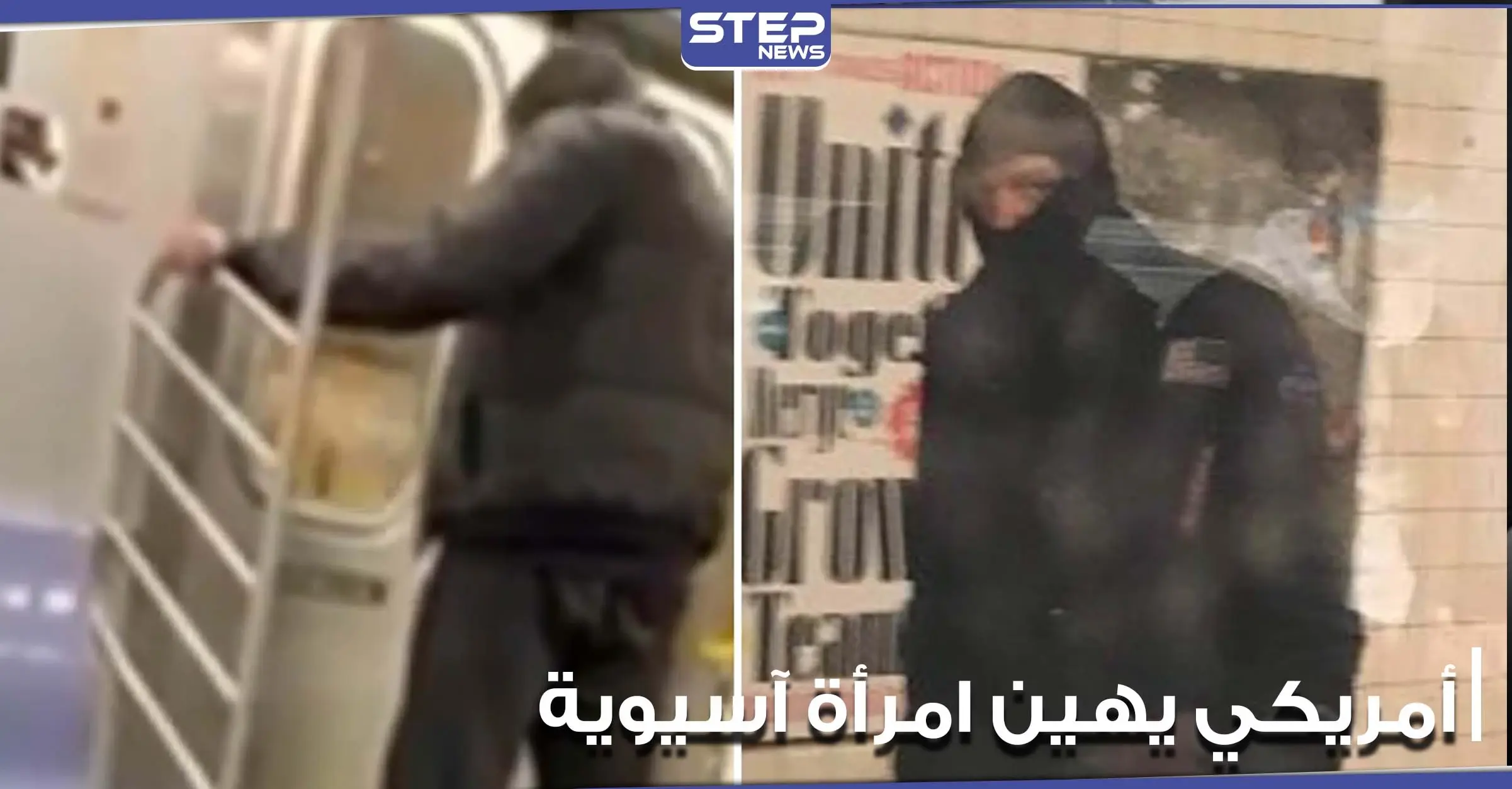 رجل يتبول على امرأة آسيوية داخل مترو أنفاق بمدينة نيويورك والركاب لا يفعلون شيئاً (صور): شاهد