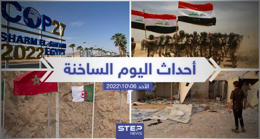 ملخص أخبار اليوم – الأحد 06/11/2022: أخبار اليوم