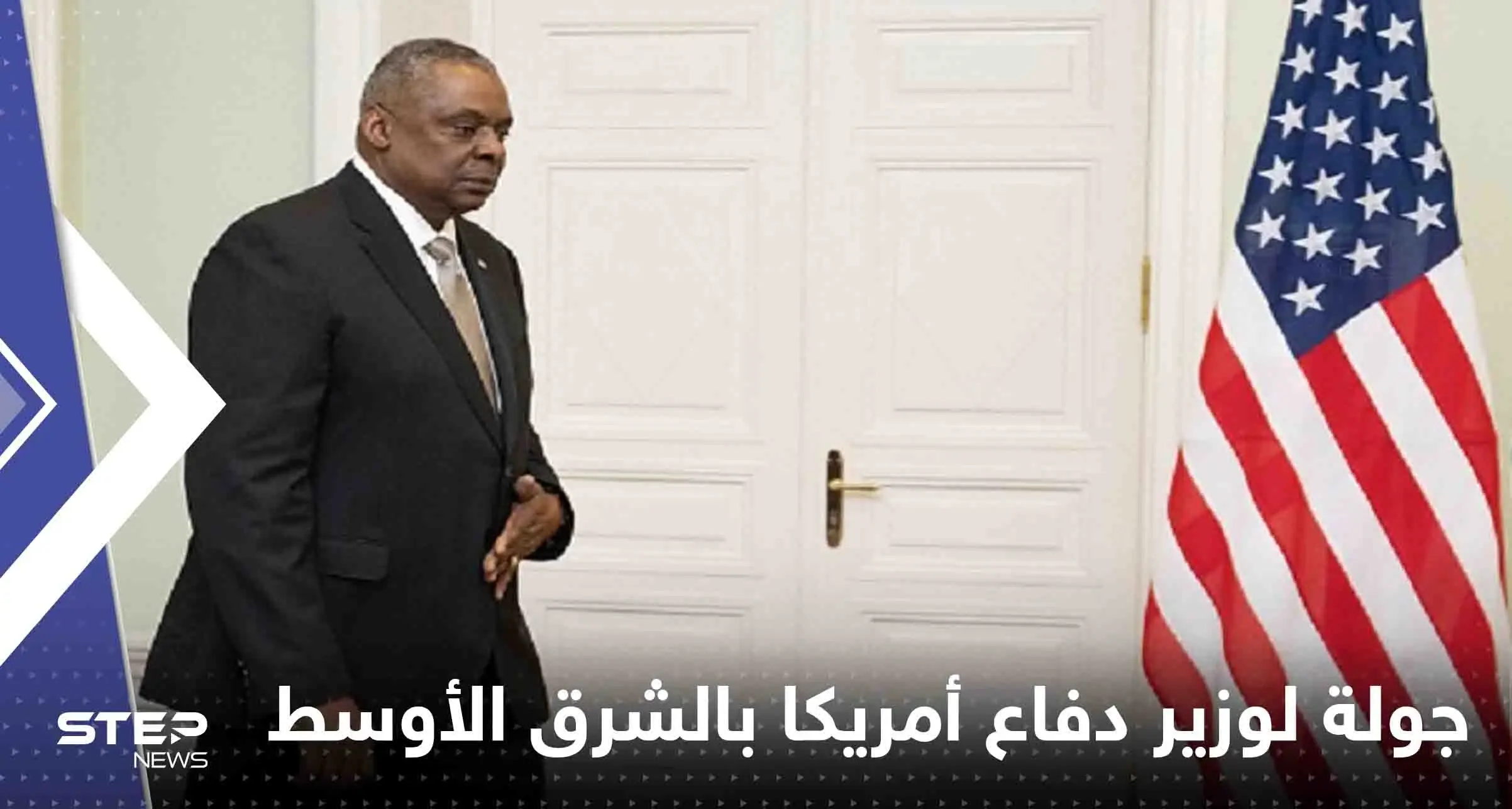 وزير دفاع أمريكا يبدأ جولة بالشرق الأوسط لمواجهة تهديد إيران "المتزايد": وزير دفاع أمريكا