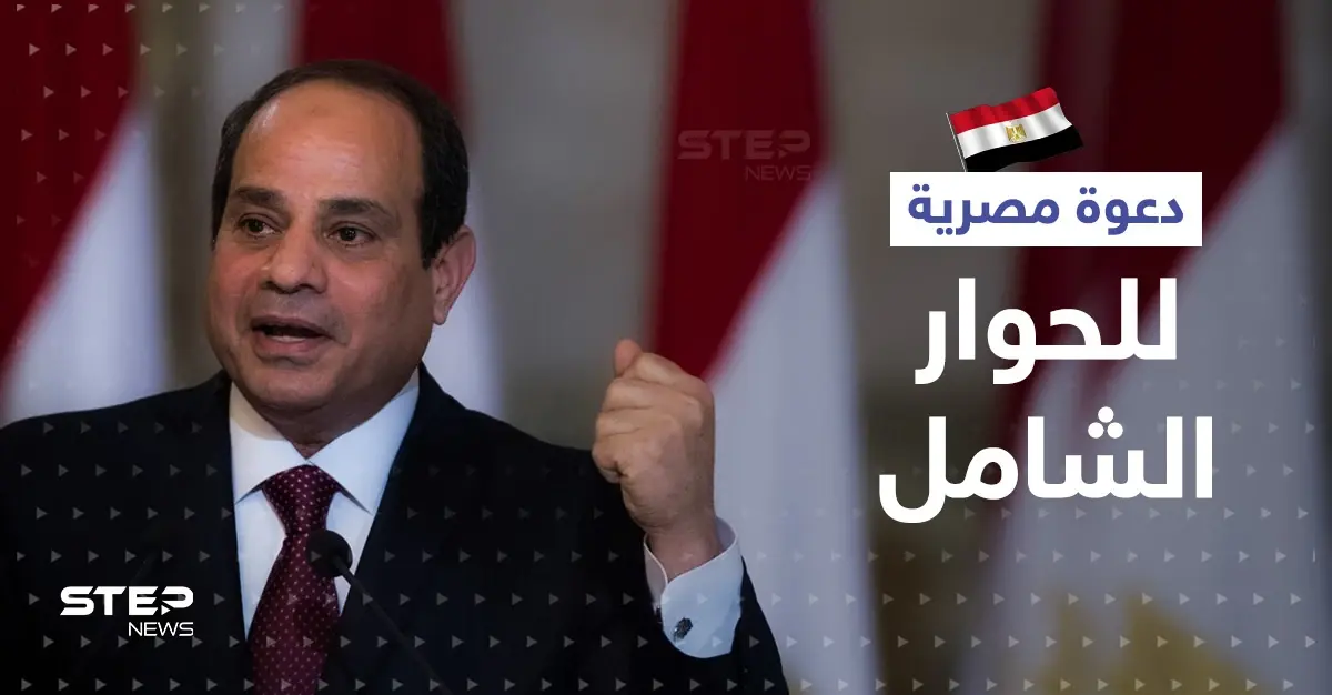 السيسي يدعو إلى حوار سياسي شامل ويتحدث عن سباق مع الزمن للإصلاح: حوار شامل