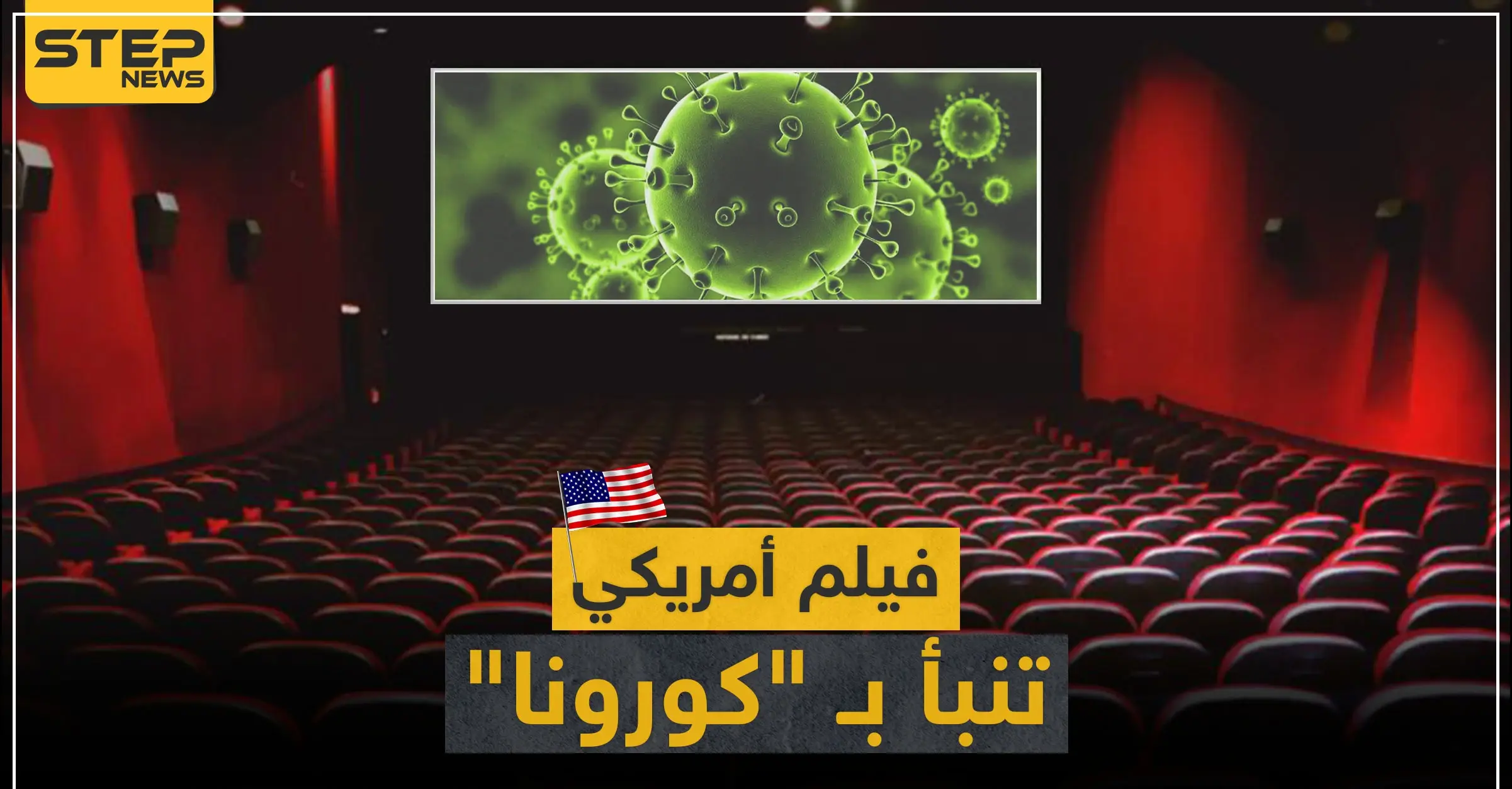 فيديو || فيلم أمريكي تنبأ بظهور فيروس "كورونا".. ورواد مواقع التواصل تربط الأحداث: فيروس كورونا