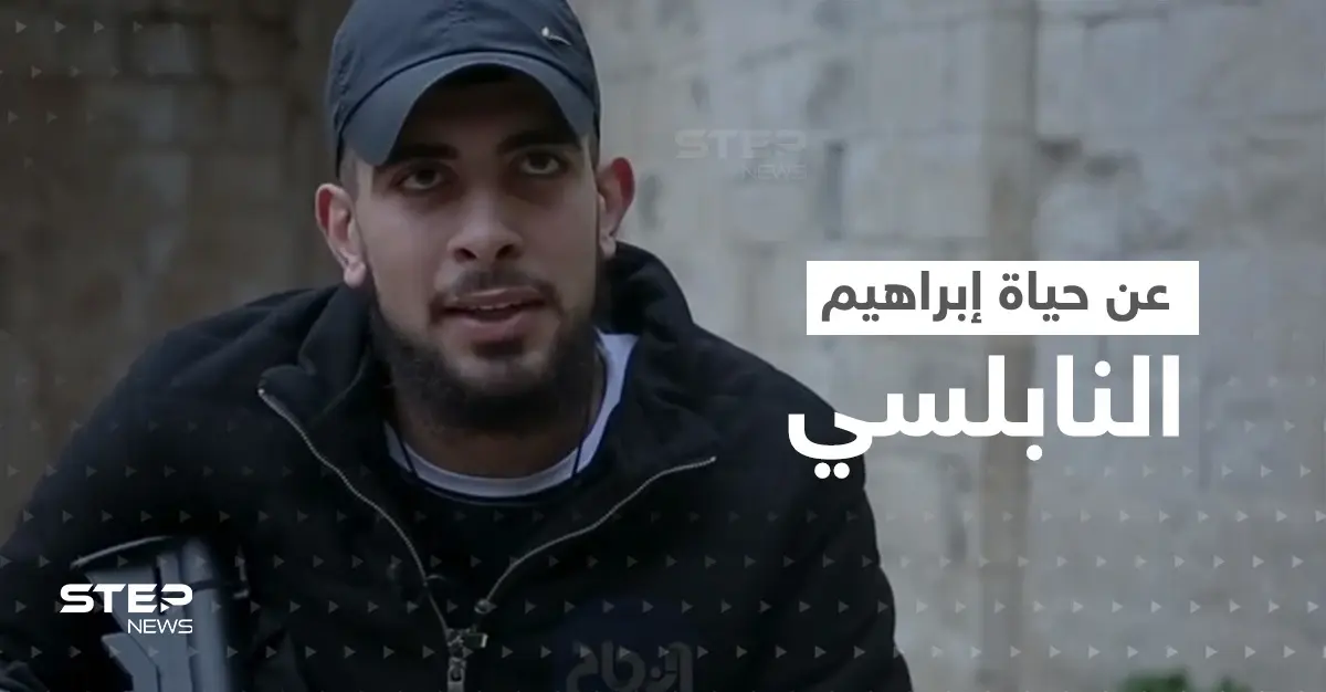 ماذا تعرف عن إبراهيم النابلسي الذي قتلته إسرائيل اليوم؟: نابلس