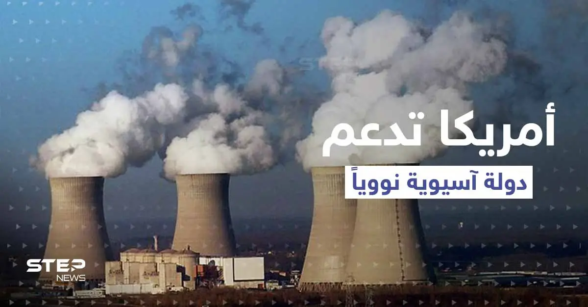 أمريكا تعلن عن تقديم دعم "نووي" لـ دولة آسيوية.. وهاريس تكشف التفاصيل: تايلاند