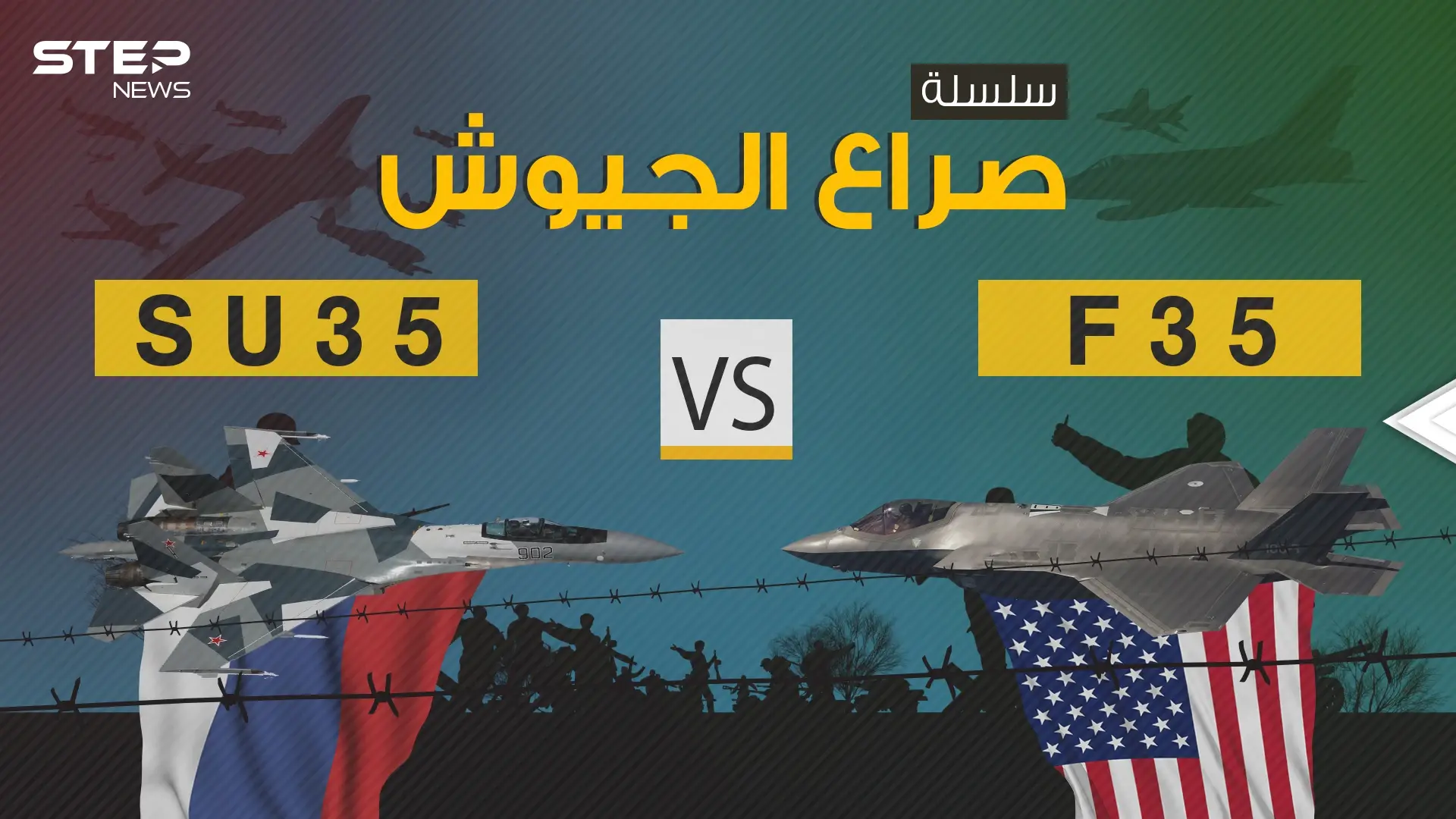 صراع الجيوش || F-35 الأمريكية بمواجهة SU-35 الروسية فلمن التفوق الأكبر؟: صراع الجيوش
