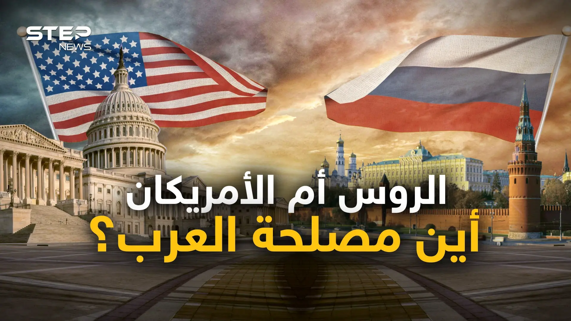 مع من يجب على العرب أن يقفوا؟ مع روسيا أو مع أمريكا أو على الحياد؟ نقاش حواري جديد: فيديوغراف