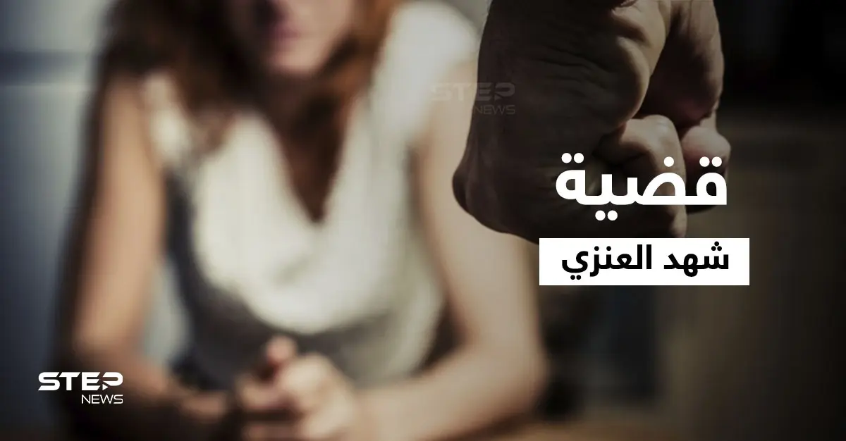 تحرش واعتداء وتعنيف.. مناشدات تطلقها شهد سليمان العنزي لإنقاذها من عائلتها وتشعل مواقع التواصل بقضيتها: الانتحار