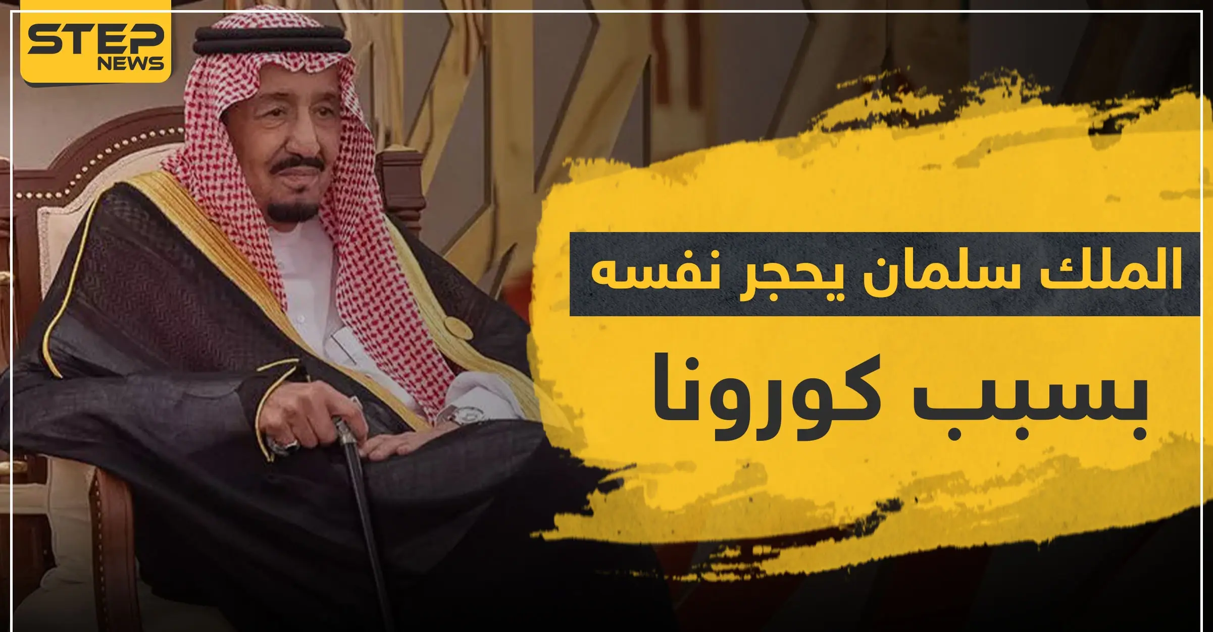 حقيقة وصول كورونا إلى العشرات من العائلة الحاكمة السعودية وعزل الملك "سلمان" لنفسه: كورونا في السعودية