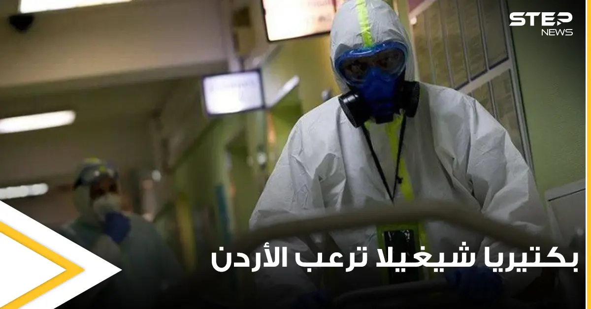 بكتيريا شيغيلا تشغل الأوساط الأردنية.. والصحة تكشف مدى خطورتها وأسباب انتشارها وطرق الوقاية منها: مخاوف أردنية