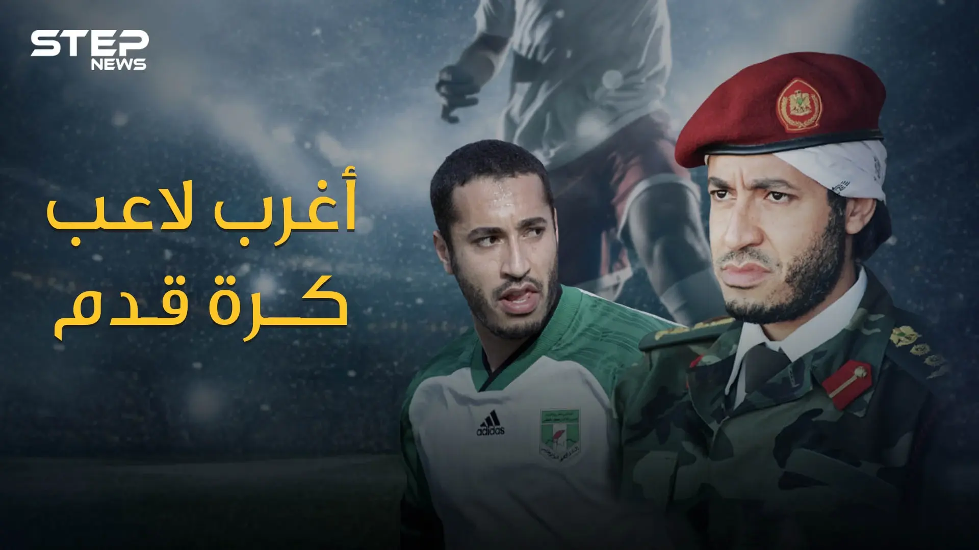 الساعدي القذافي أغرب لاعب في كرة القدم .. قاد أندية ومنتخب بلاده واحترف في أوروبا وهو لا يجيد لمس الكرة: القذافي