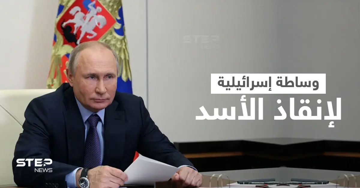 بوتين يستجدي وساطة إسرائيلية لإنقاذ "الأسد" وشرط واحد يحول دون عودة الأخير للجامعة العربية: العقوبات الأمريكية