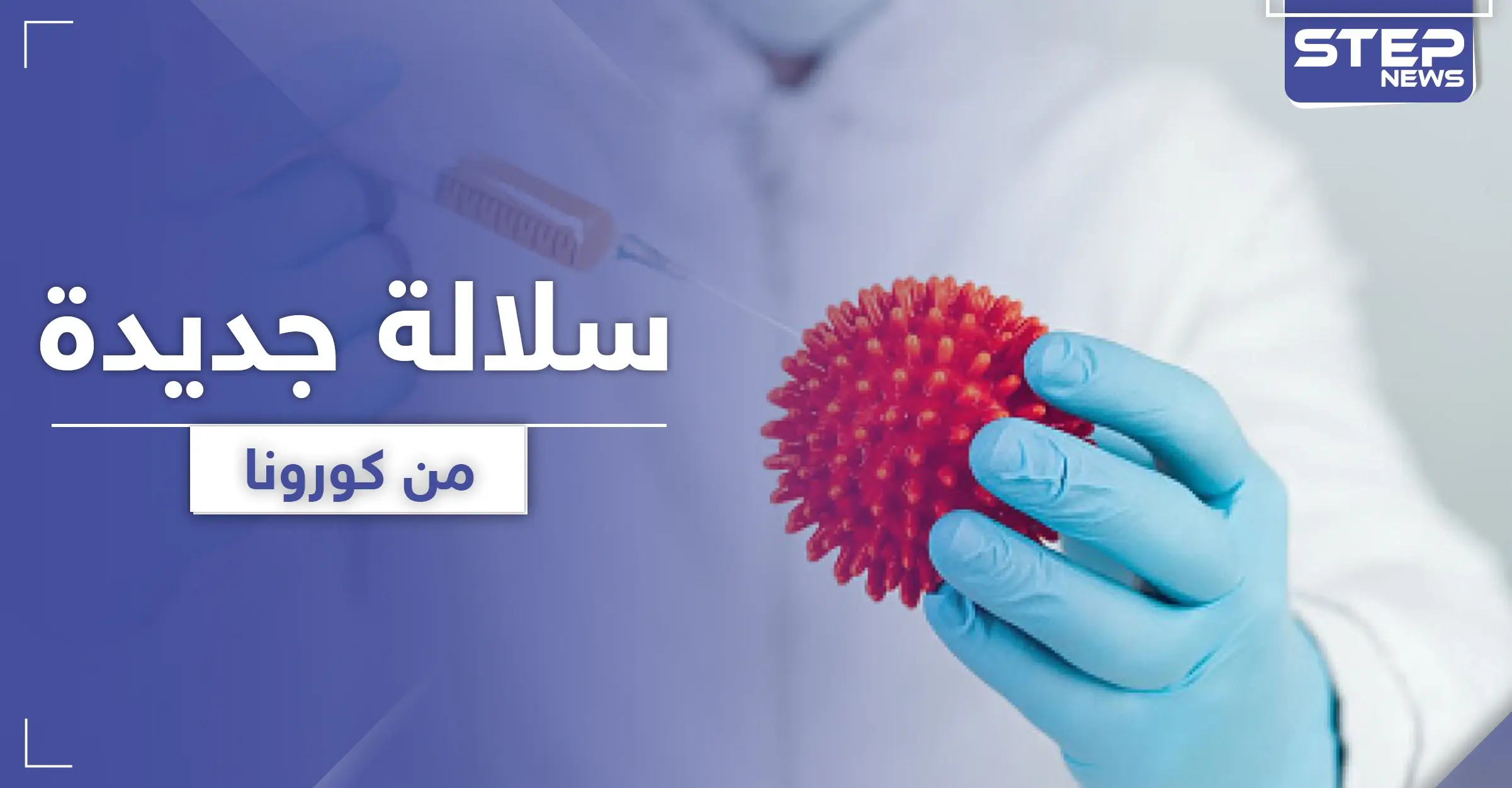 سبايك D614G سلالة جديدة من كورونا.. تجتاح العالم وتنذر بكارثة بشرية: رمضان 2020