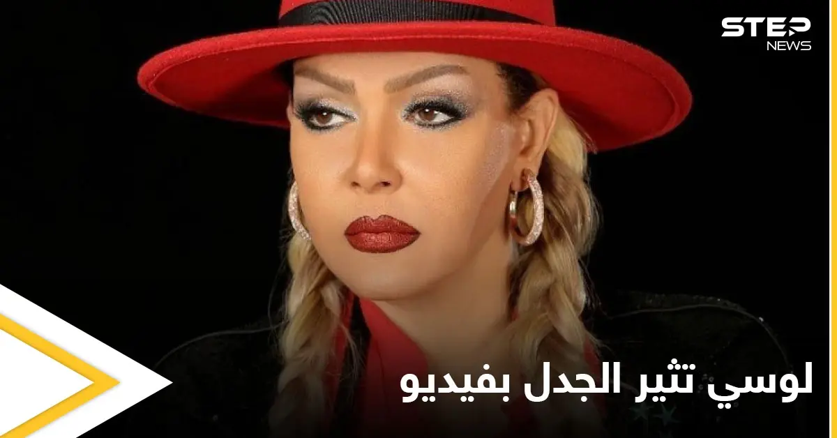 بالفيديو|| لوسي تثير غضب المصريين بفيديو خادش للحياء أثناء غنائها بأحد الحفلات: أدب وفنون