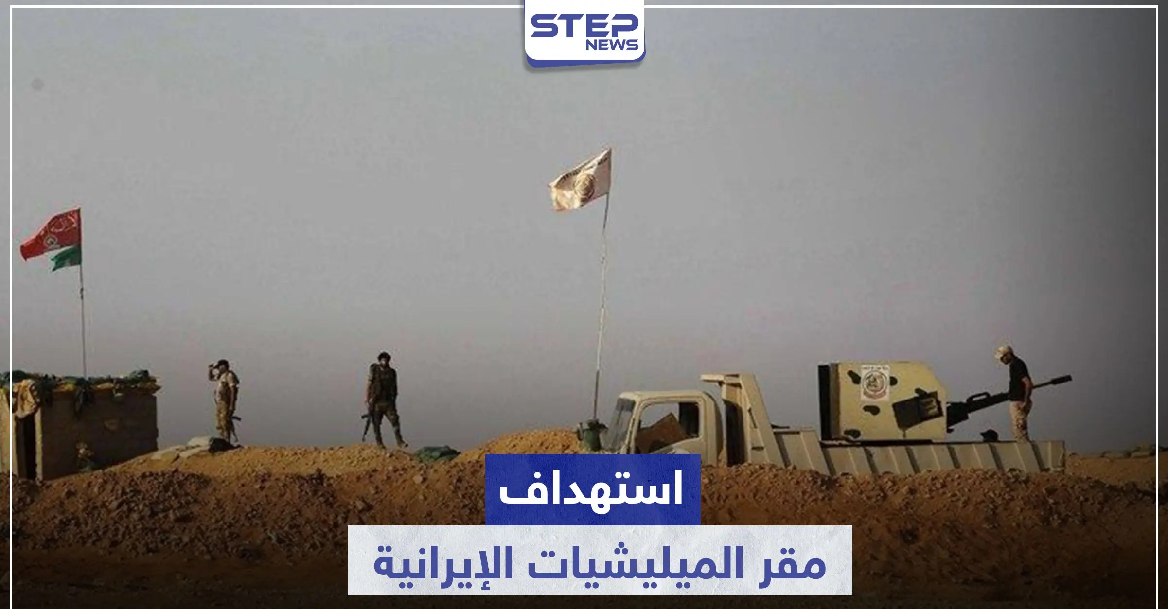 قصف جويّ مجهول يطال مواقع الميليشيات الإيرانية بـ قاعدة الإمام علي.. ومصدر يكشف سقوط قتلى بالعشرات: قاعدة "الإمام علي