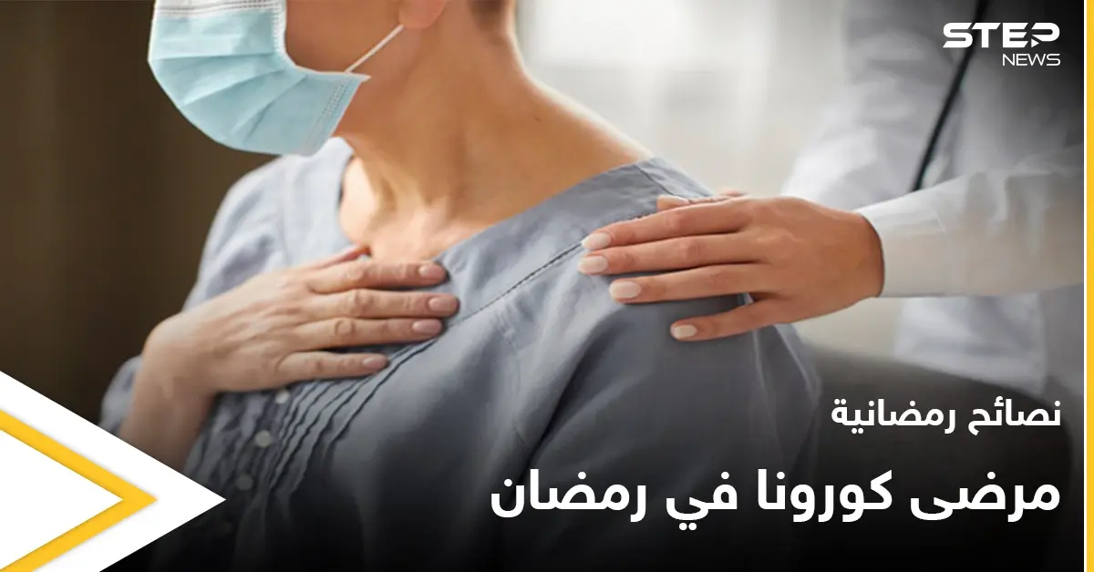 نصائح رمضانية | مرضى كورونا في رمضان: كوفيد 19