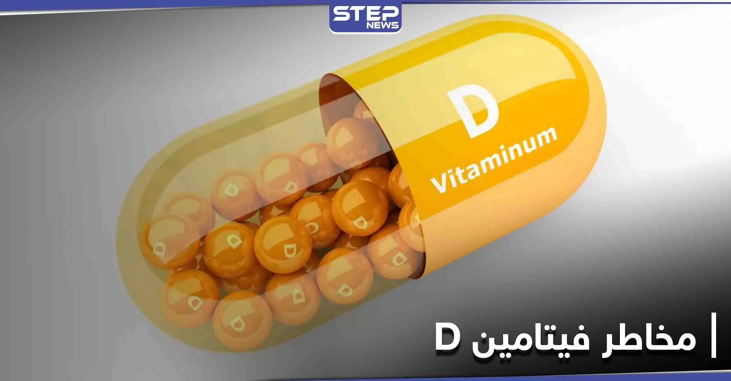 زيادة فيتامين D بالدم تسبب أمراض القلب التاجي.. فكيف نعرف أننا استهلكنا فوق حاجتنا: فيتامين "D"