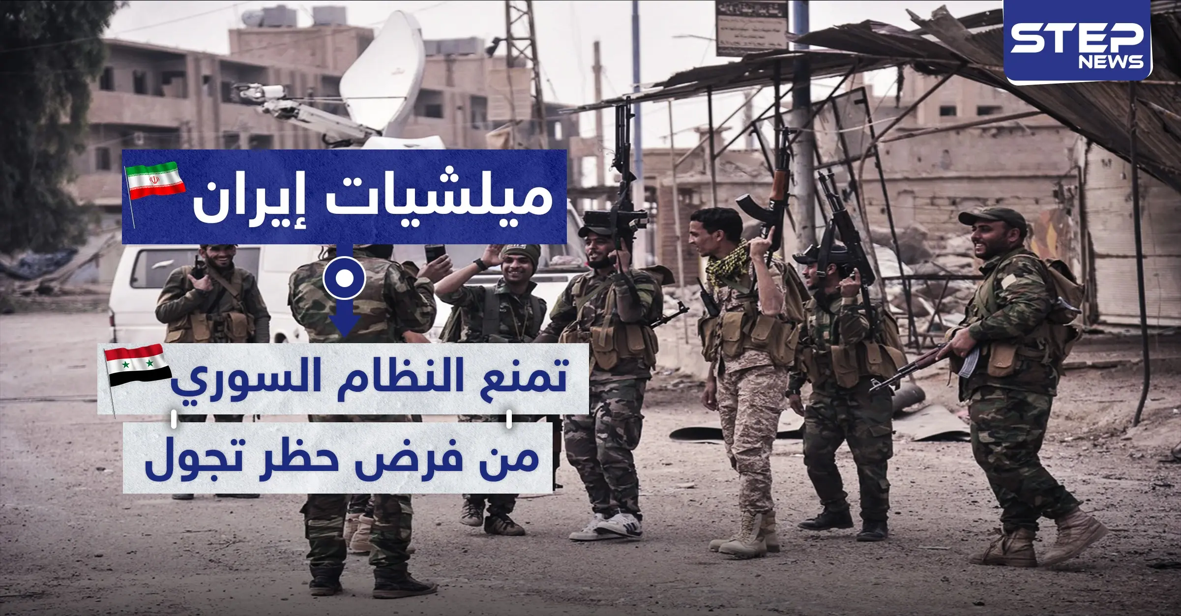 الميليشيات الإيرانية والعراقية تمنع النظام السوري من تطبيق الحظر بريف البوكمال.. والهدف: الميليشيات الشيعية