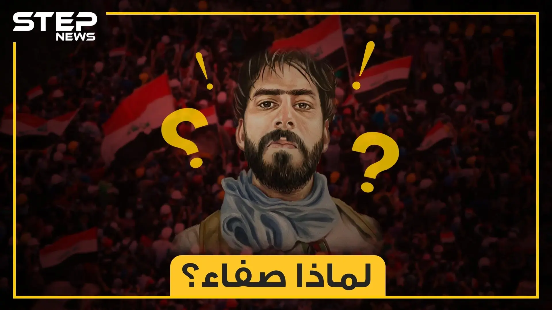 صفاء السراي، دماءه كانت وقودا لثورة العراقيين.. صحفي وناشط وثائر لن ينساه شباب العراق، لماذا اغتالوه؟: ساحات العراق