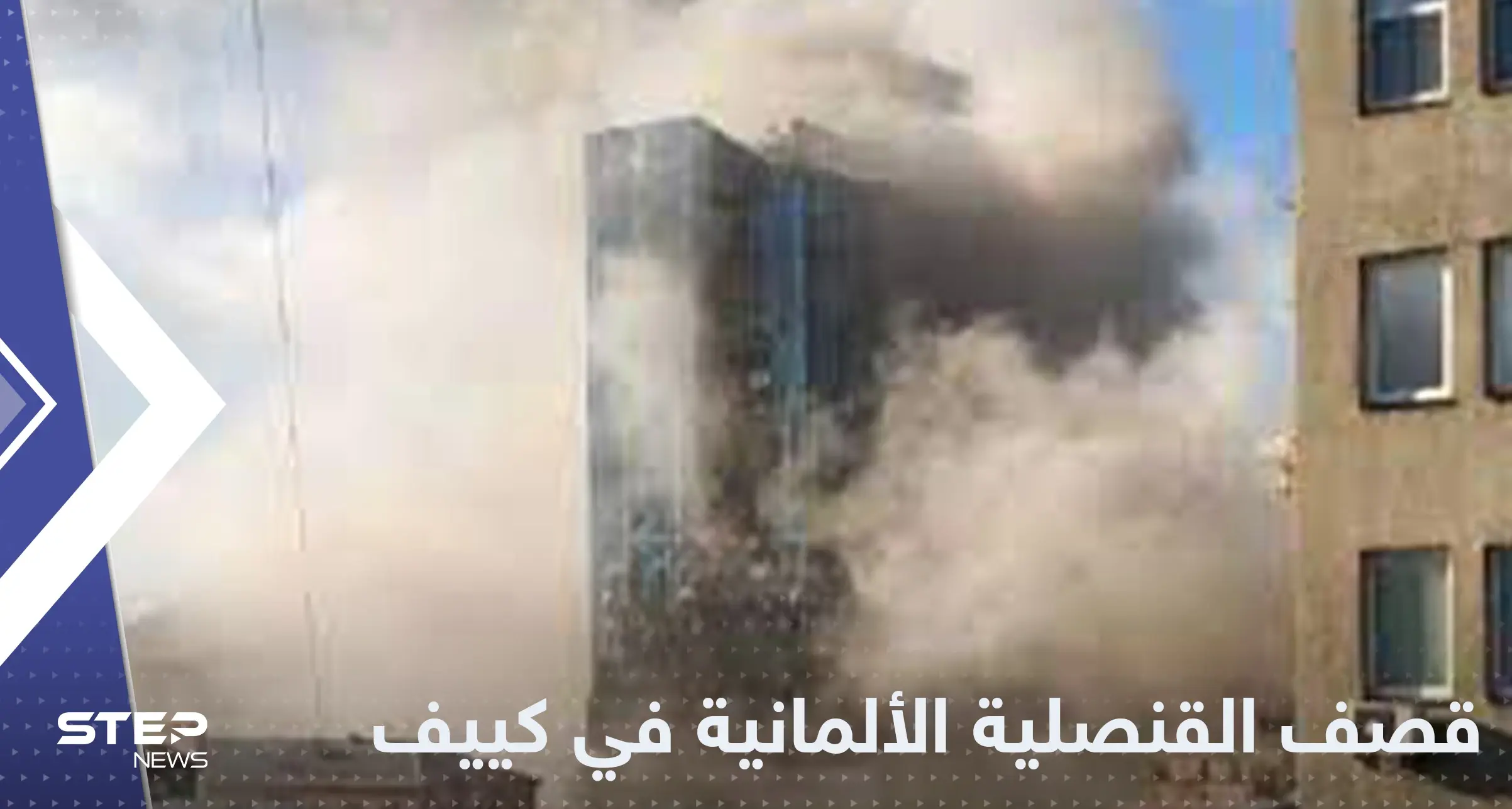 ألمانيا تعلن استهداف قنصليتها في كييف بقصف روسي والسويد تعلق: كييف