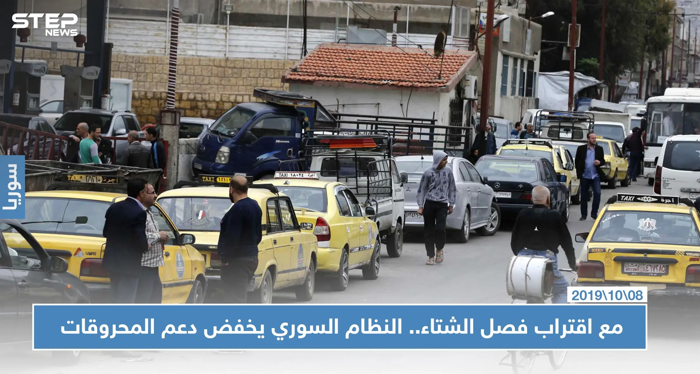 مع اقتراب فصل الشتاء.. النظام السوري يخفّض دعم المحروقات: المازوت