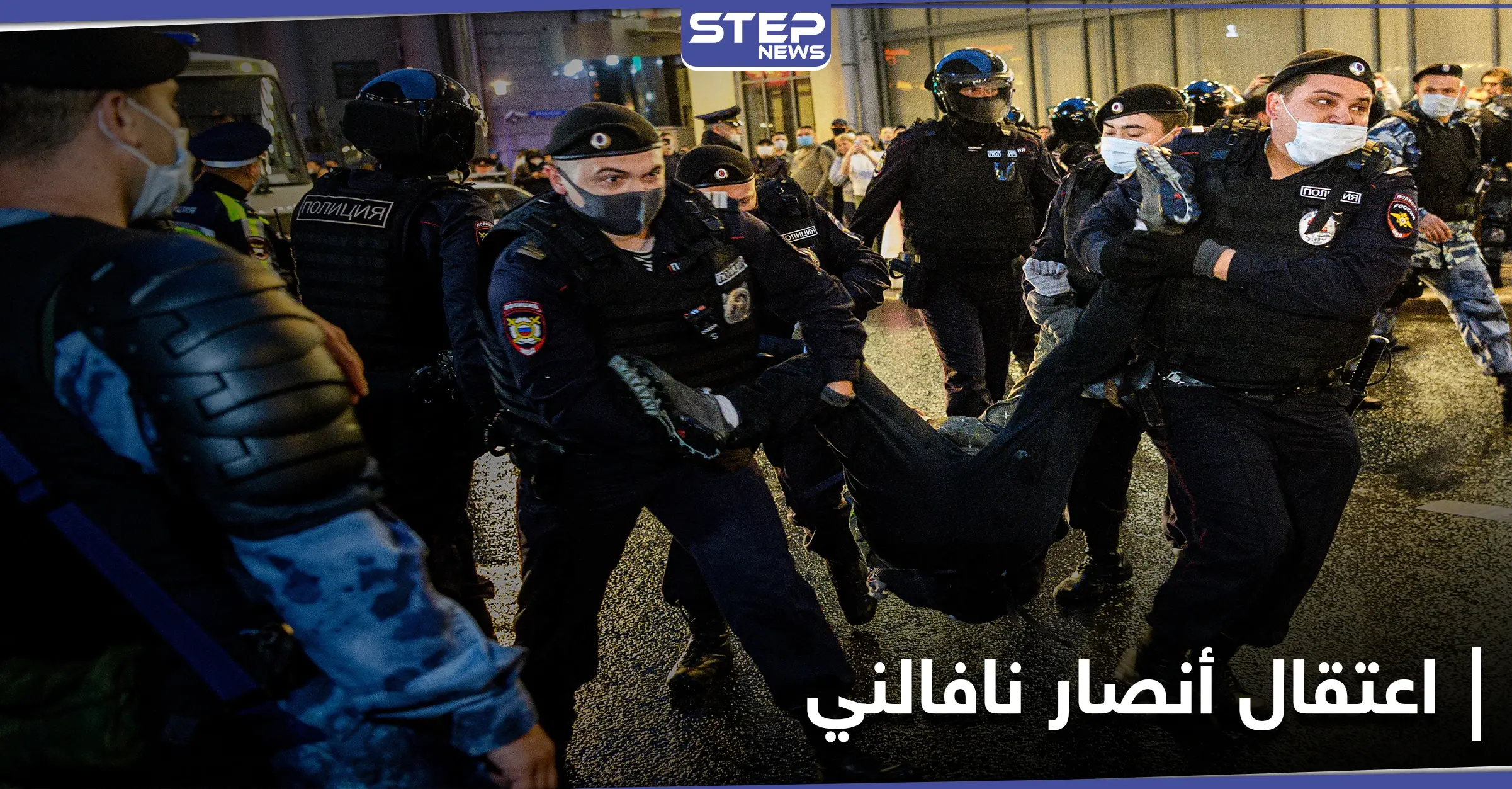 السلطات الروسية تداهم وتعتقل شقيق ورفاق المعارض أليكسي نافالني بحجّة واحدة: اعتقال