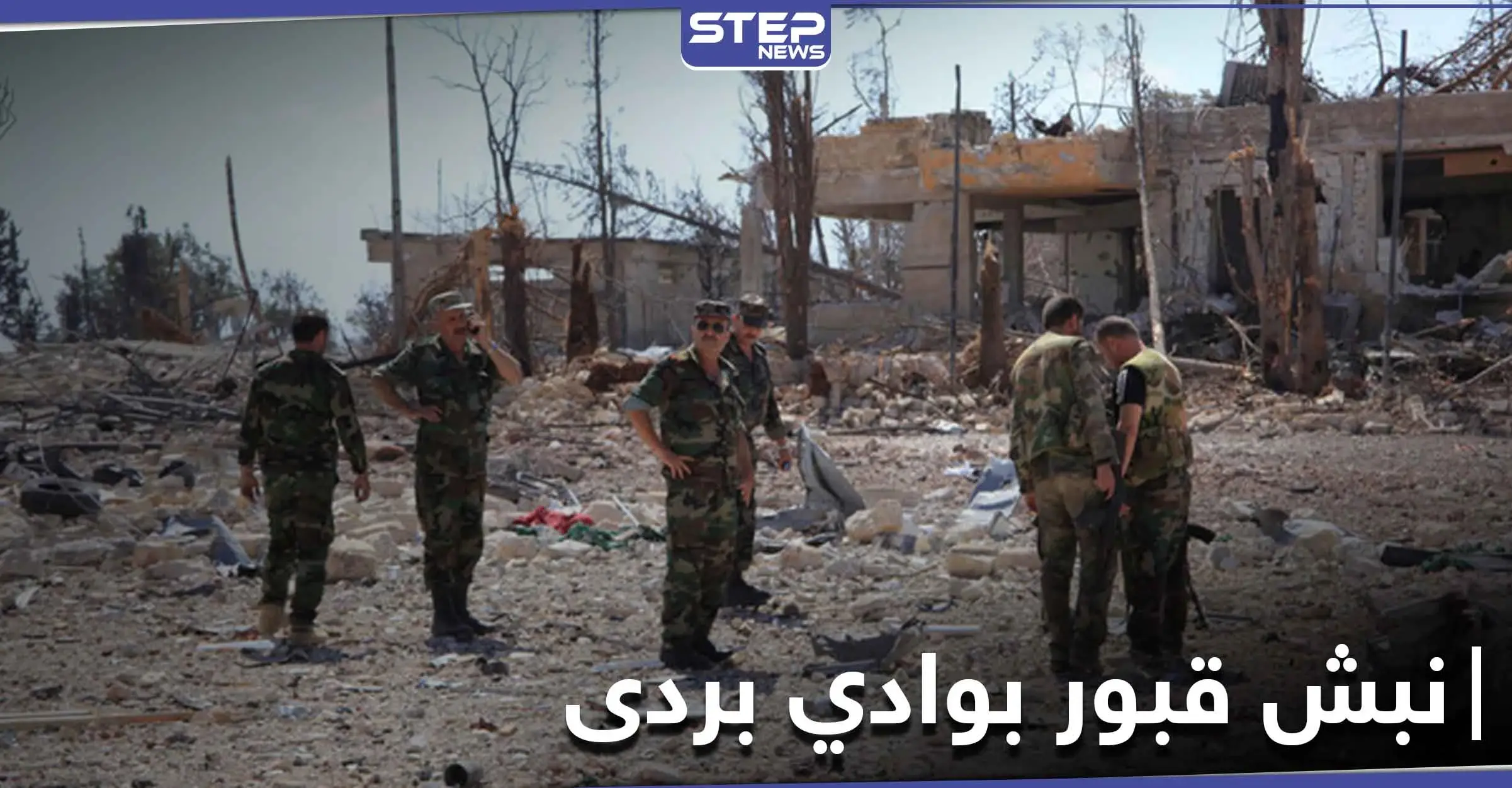 خاص|| الأمن العسكري ينبش قبور وادي بردى عقب ساعات من اعتقال عنصر سابق بتحرير الشام: وادي بردى