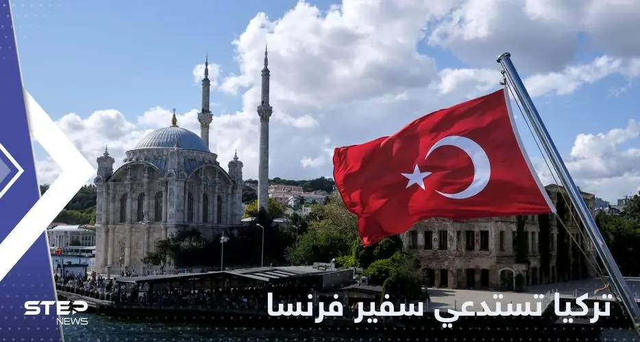 بسبب "دعاية مناهضة لتركيا".. أنقرة تستدعي سفير فرنسا: هجوم فرنسا