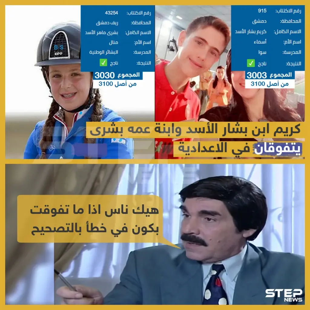 كريم ابن بشار الأسد وابنة عمه بشرى يتفوقان في الإعدادية: خبر وصورة