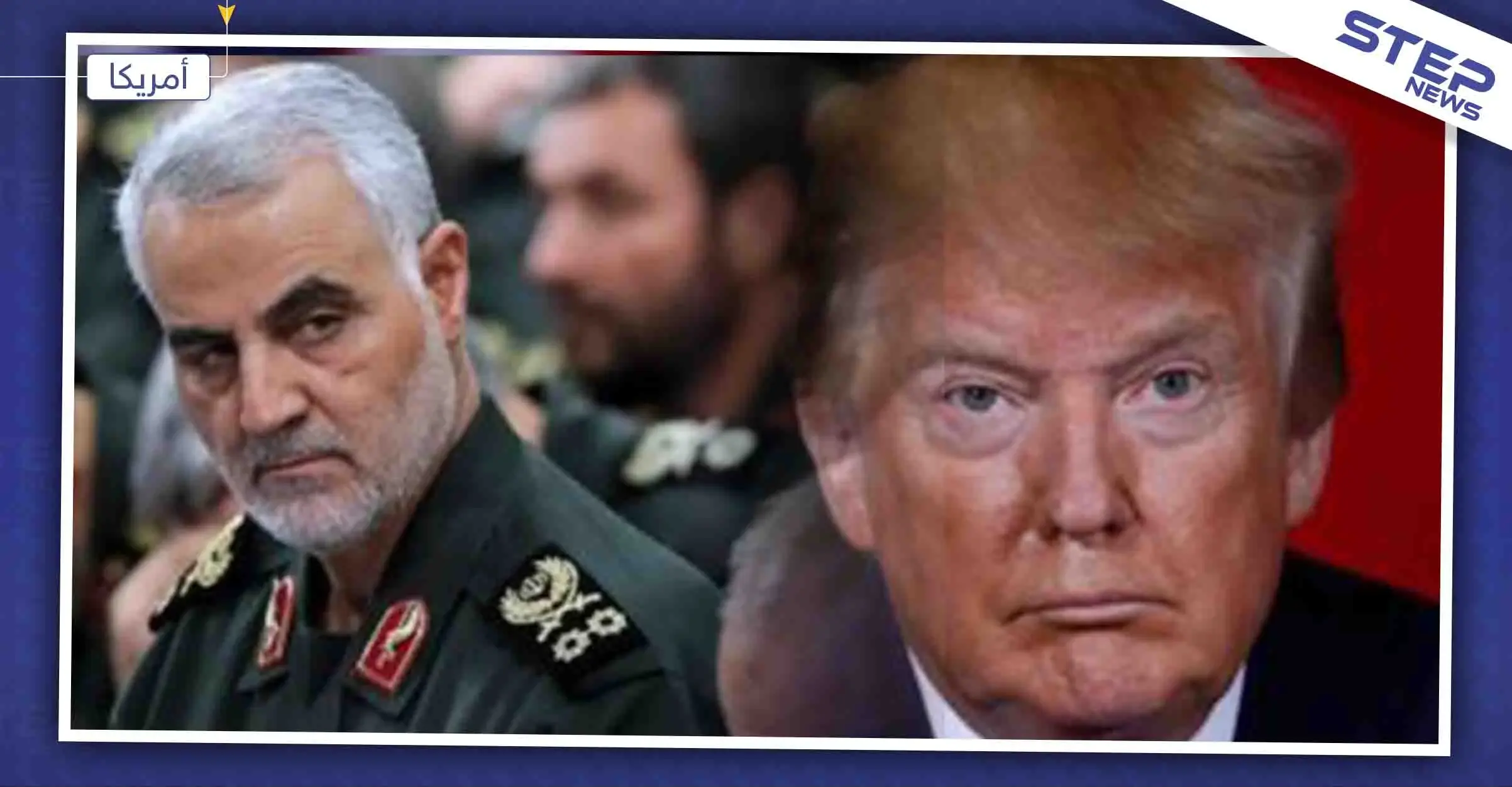  صحيفة أمريكية تكشف: لهذا السبب غضب "ترامب" وقرر قتل "قاسم سليماني": قاسم سليماني