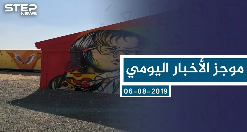 موجز أخبار الوضع السوري ليوم الثلاثاء 06-08-2019: سلايد رئيسي