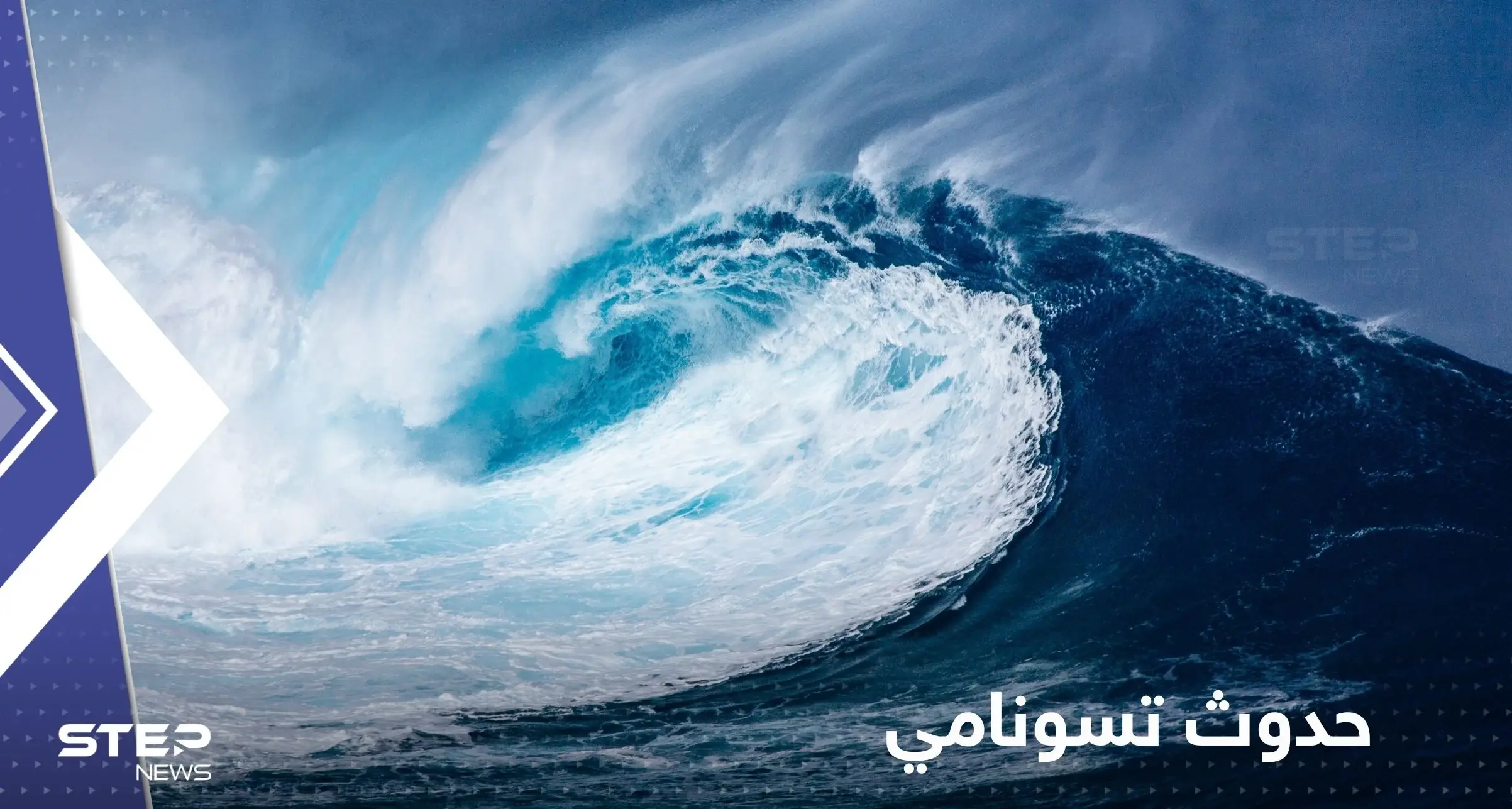 تعقيباً على تراجع مياه البحر في الساحل السوري بعد الزلزال.. خبير يكشف مدى احتمالية حدوث تسونامي: زلزال تركيا