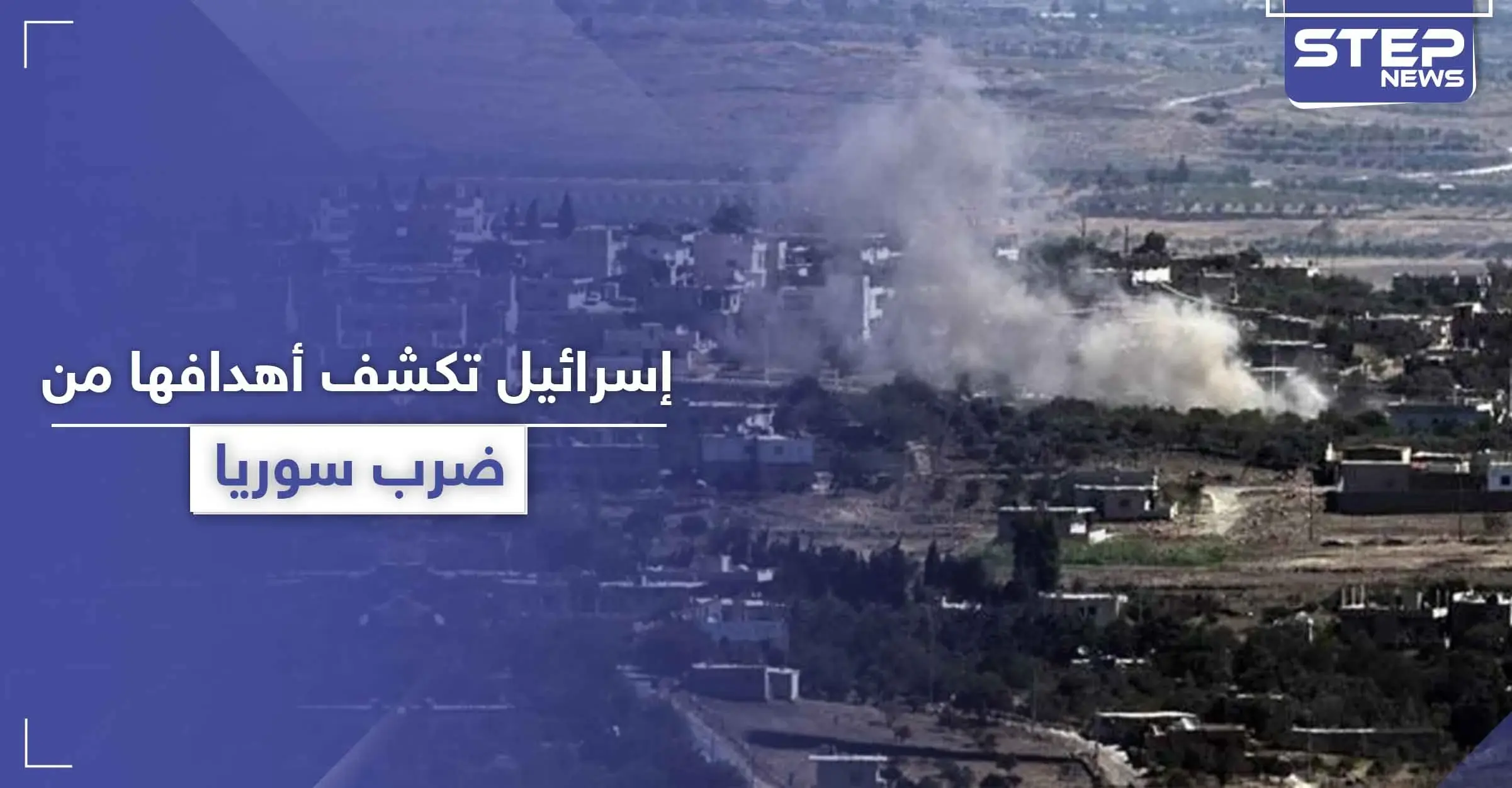 إسرائيل تكشف تفاصيل ضرباتها على مواقع للنظام السوري جنوب سوريا: غارات